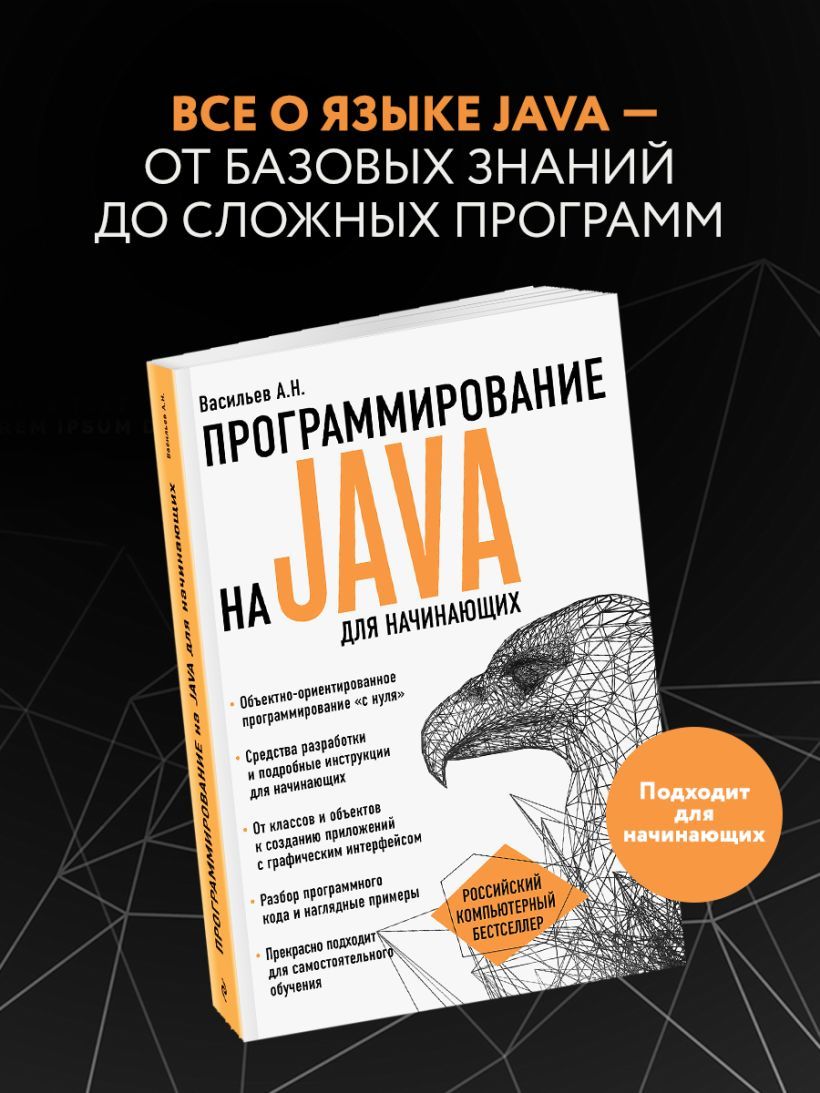 Программирование на Java для начинающих | Алексей Васильев