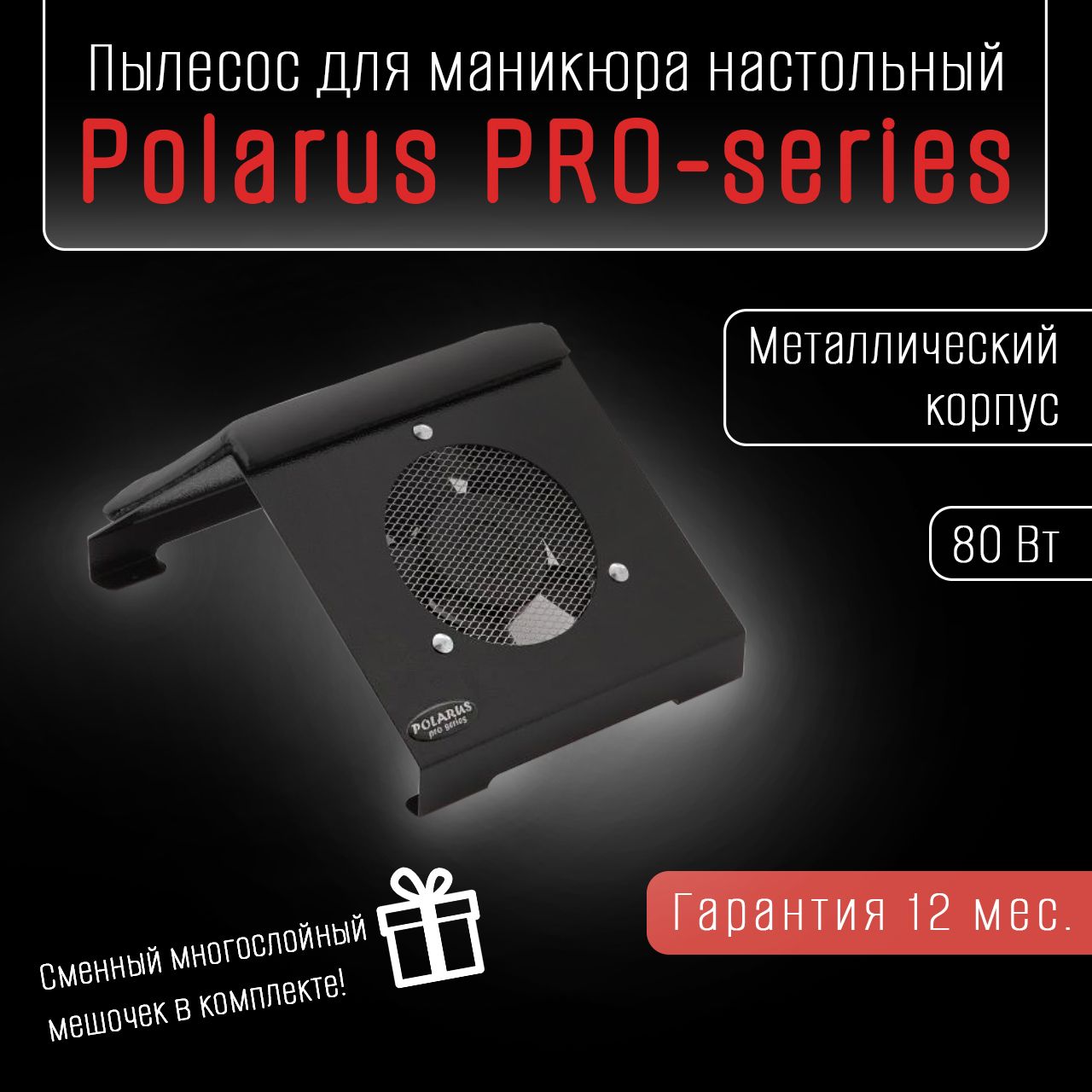 Polarus PRO-series Пылесос для маникюра настольный 80 Вт металл черный с подушкой