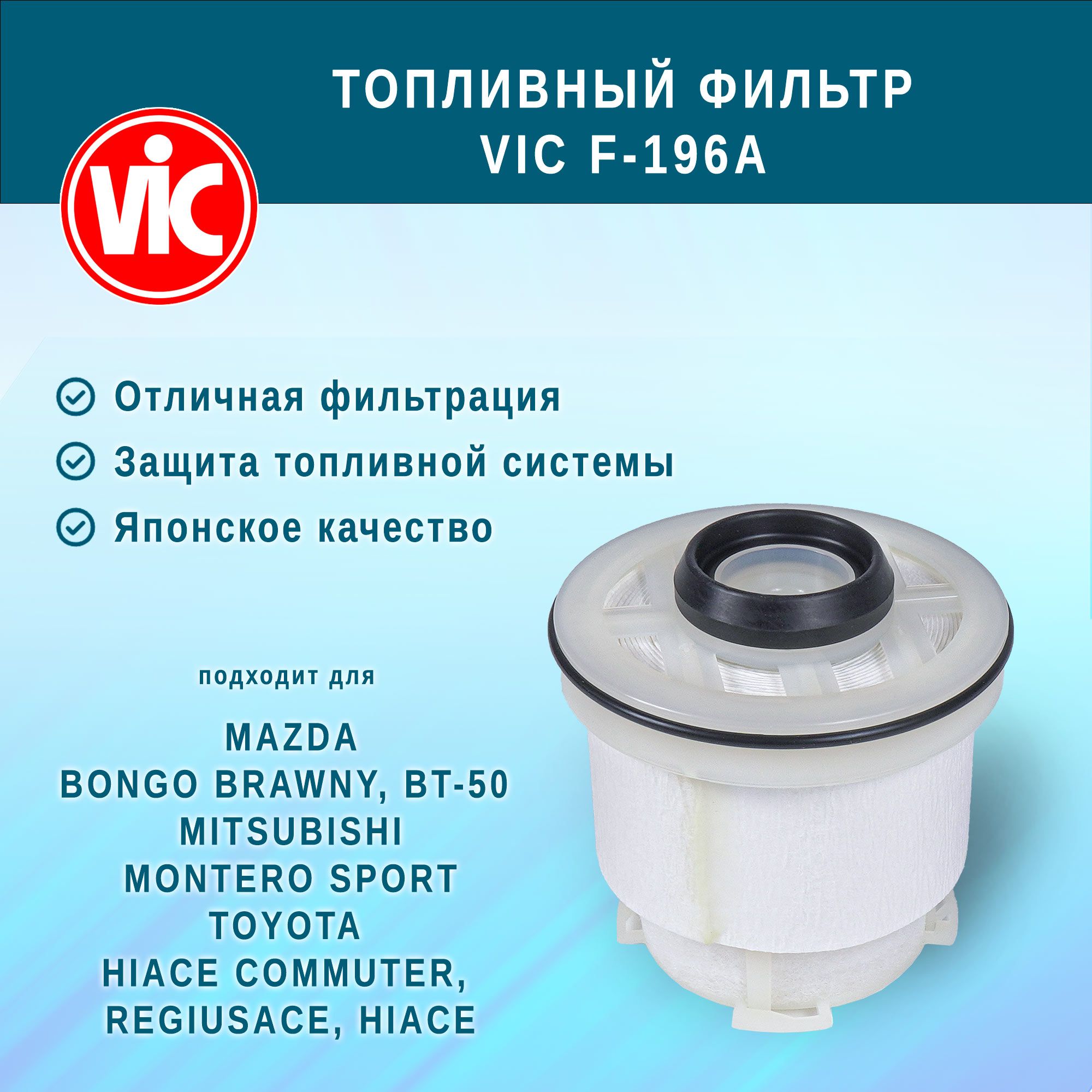 ФильтртопливныйVICF-196AдляMAZDABONGOBRAWNY,BT-50MITSUBISHIMONTEROSPORTTOYOTAHIACECOMMUTER,REGIUSACE,HIACE