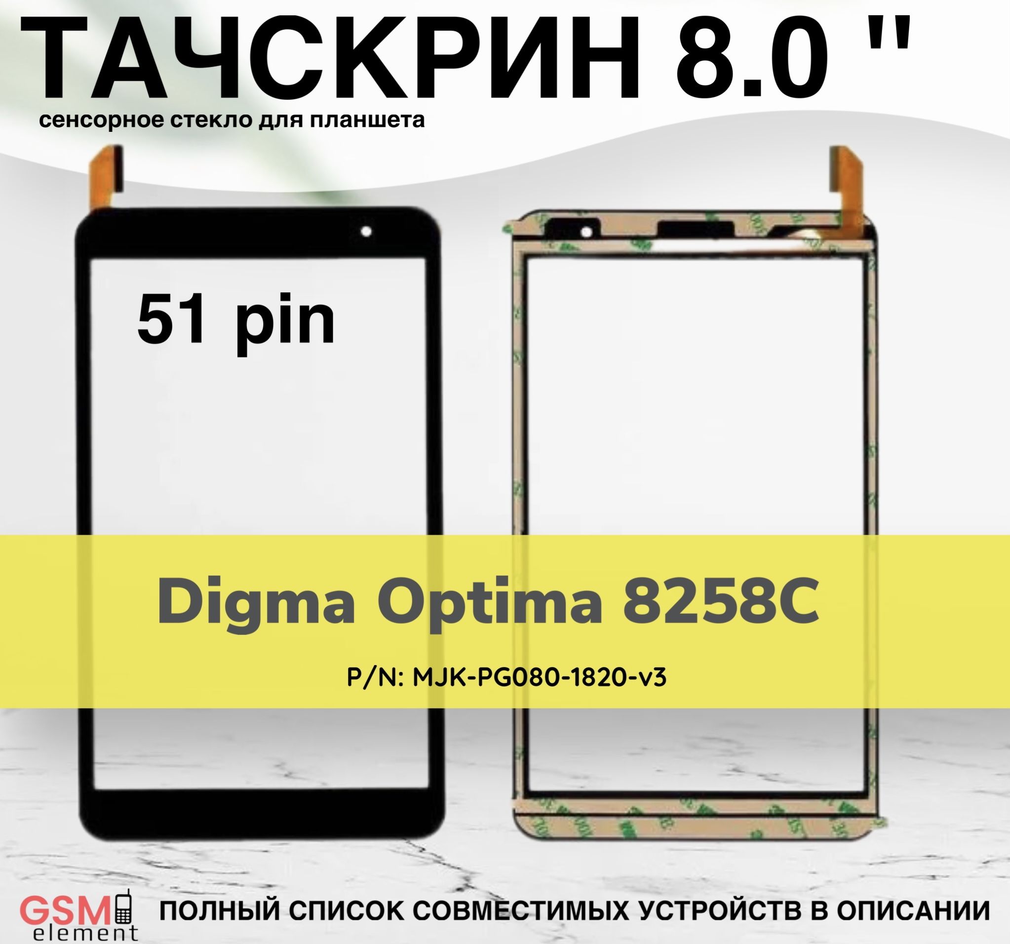 ТачскриндляпланшетаDigmaOptima8258C(MJK-PG080-1820-v3)8"51pin