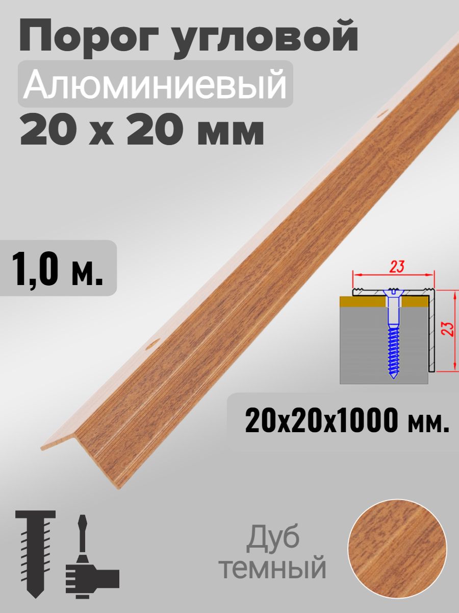 Порог угловой 20х20мм алюминиевый Дуб темный 1,0м