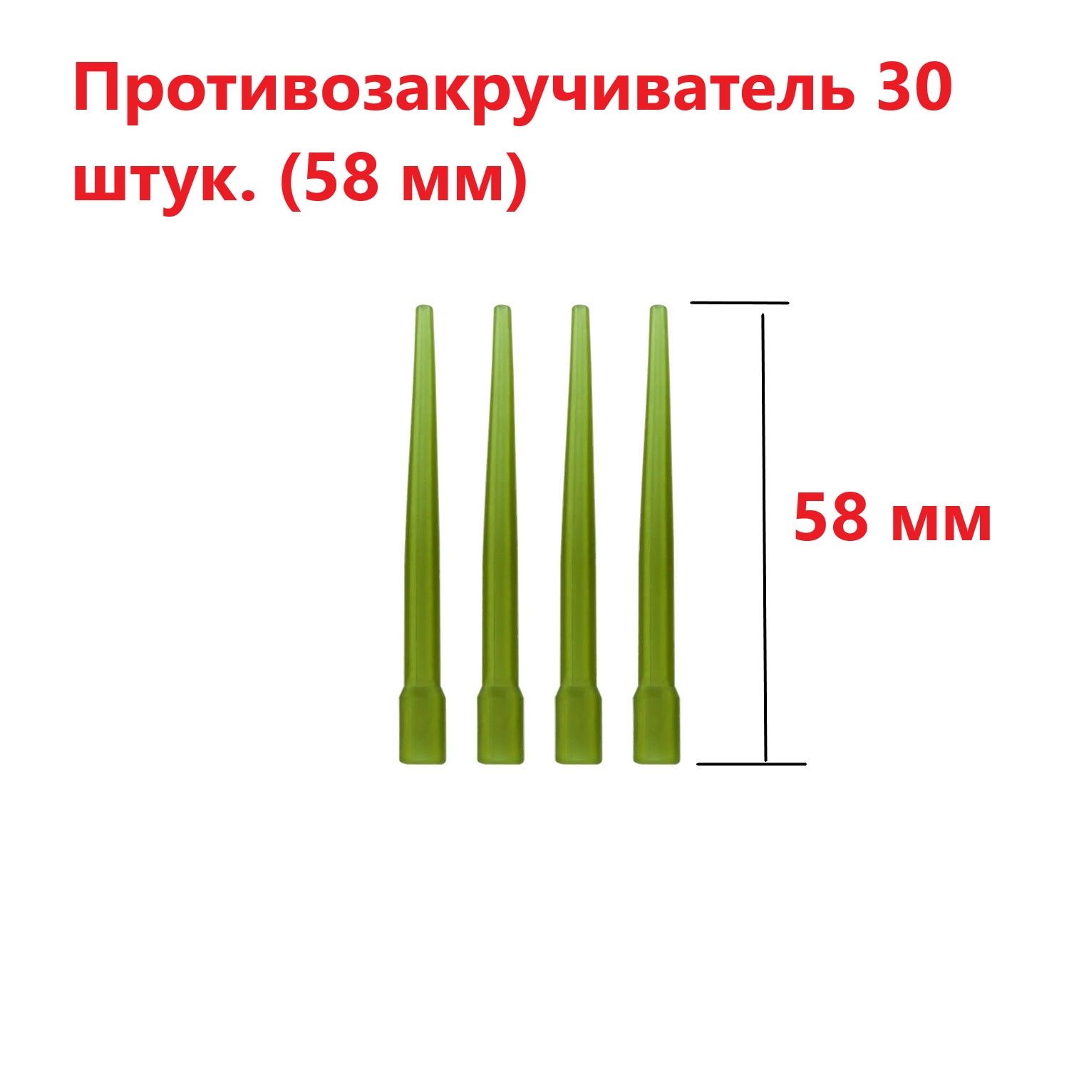 Противозакручиватель для рыболовного поводка 30 шт. 58 мм Антизакручиватель для фидерного монтажа