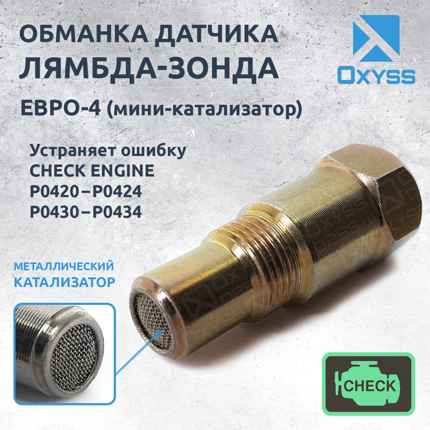 Обманка лямбда-зонда с металлическим катализатором ЕВРО-4 - Oxyss арт.  OXP04 - купить по выгодной цене в интернет-магазине OZON (431563165)