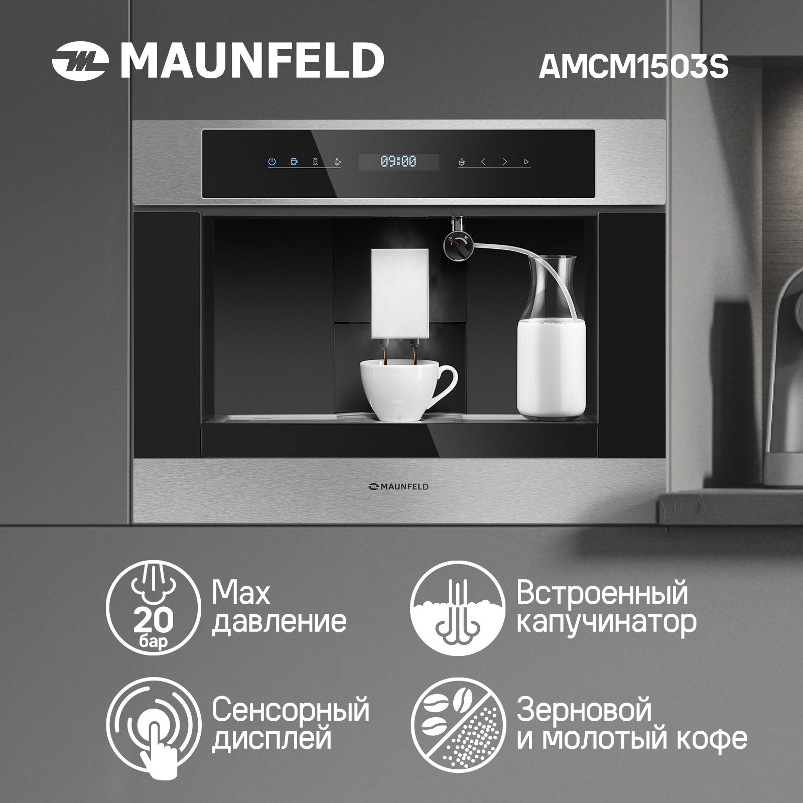 Встраиваемая кофемашина MAUNFELD AMCM1503B, серебристый купить по выгодной  цене в интернет-магазине OZON (838996835)