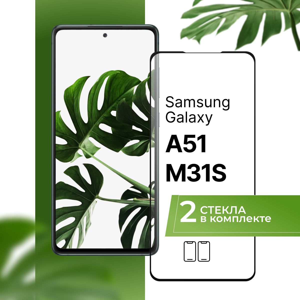 Комплект 2 шт. Защитное противоударное 3D стекло для телефона Samsung  Galaxy A51 и M31s / Полноэкранное стекло на смартфон Самсунг Галакси А51 и  М31с с черной рамкой / Прозрачное 9H - купить