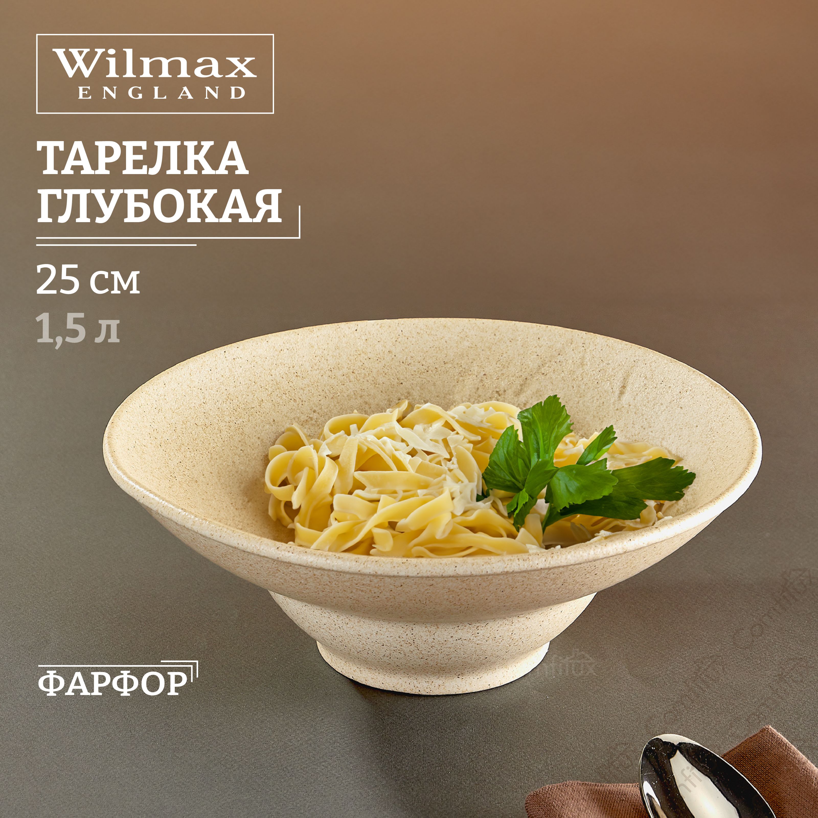 ТарелкаглубокаяWilmaxSandstoneдлясупа1.5л25см