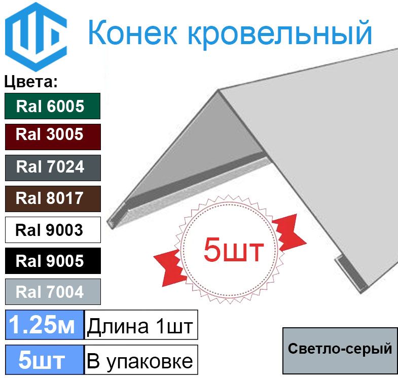 КонеккровельныйRal7004светло-серый(5шт)1.25м(150х150)