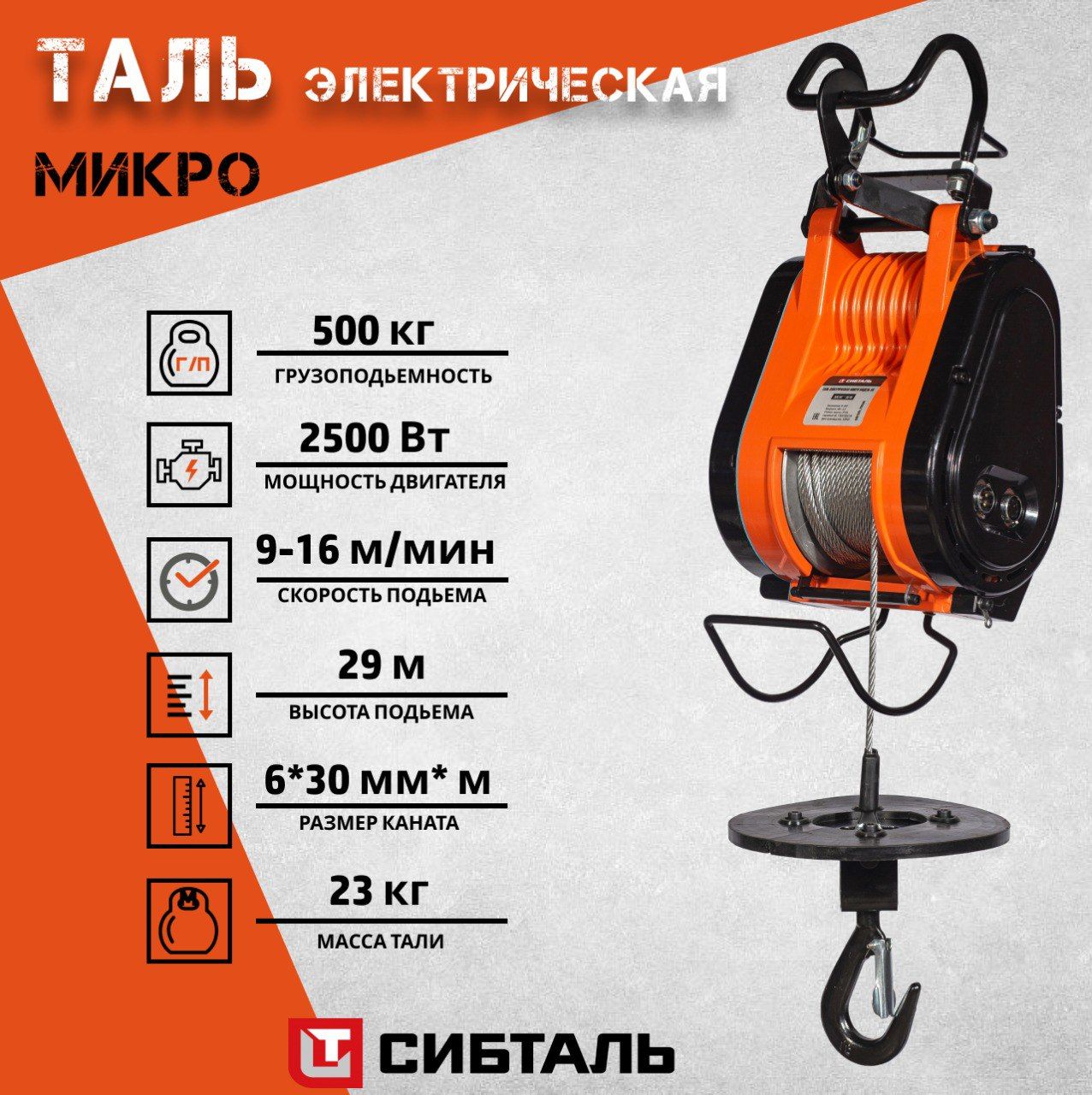 Таль электрическая микро SH 500 кг/30 м, СибТаль(Электрическая лебедка)