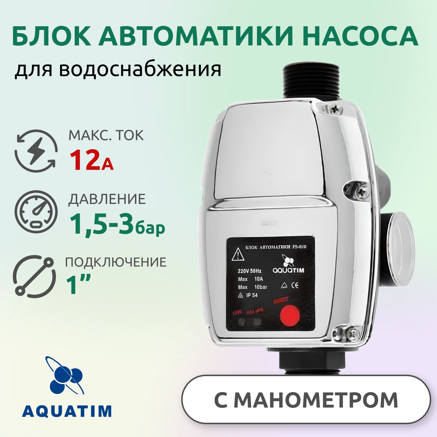 Блок автоматики для насоса с манометром AquaTim PS-01D