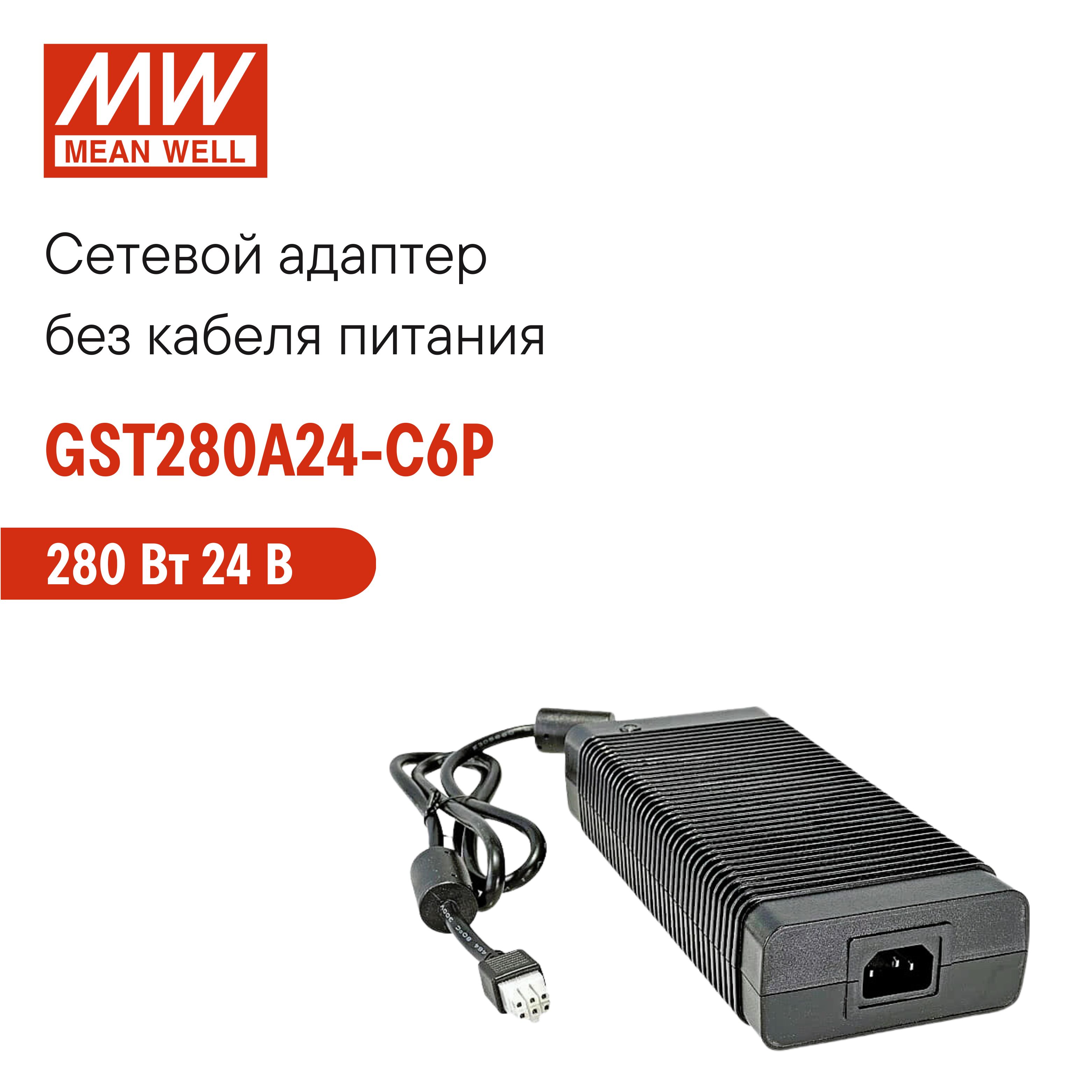 УниверсальныйсетевойадаптерMEANWELLGST280A24-C6P,настольный,AC/DC280Вт24В