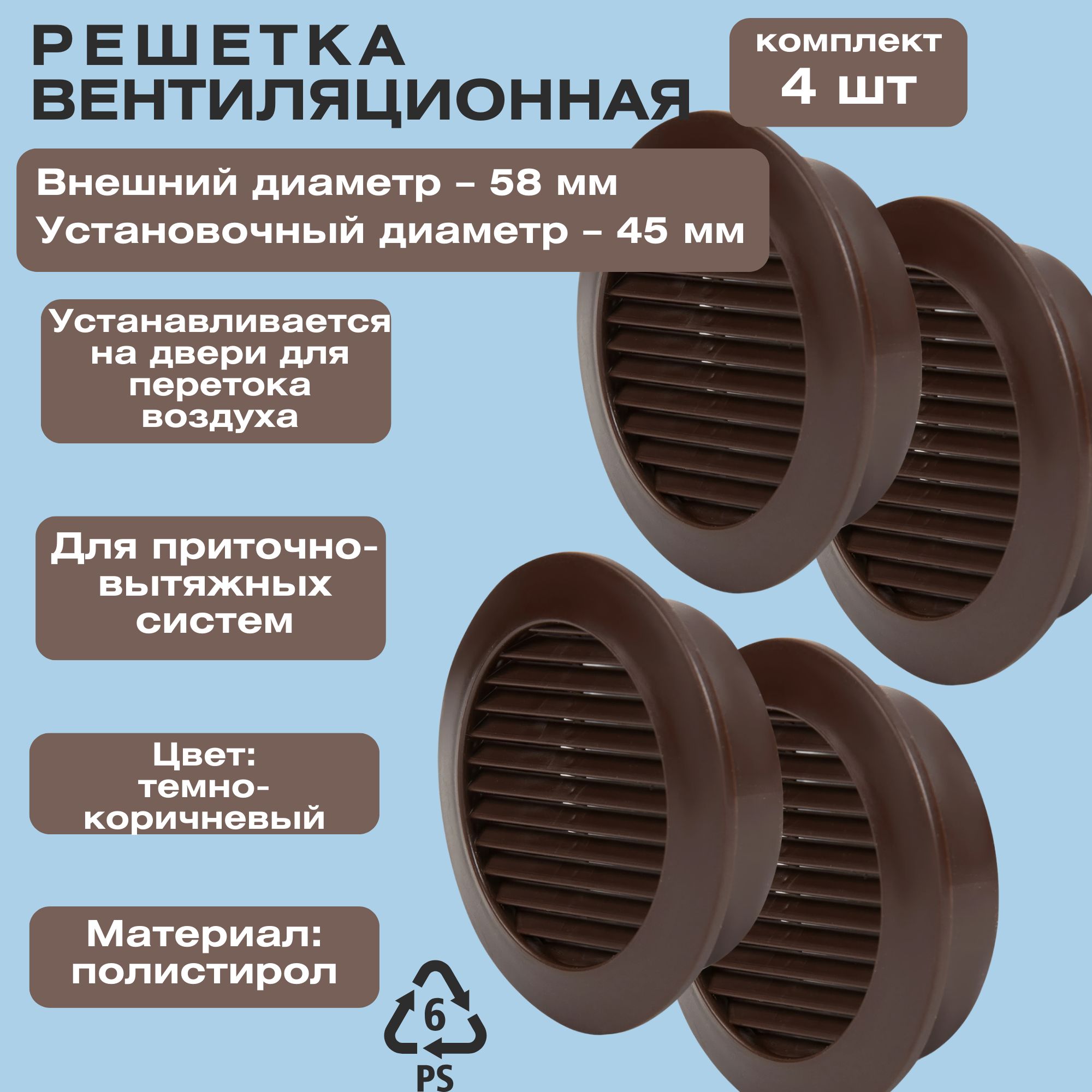 РешеткавентиляционнаякруглаяD58мм,установочныйдиаметр45мм,цветкоричневый,комплектиз4шт.Необходимадляобеспеченияциркуляциисвежеговоздухавпомещении.Устанавливаетсянадвери