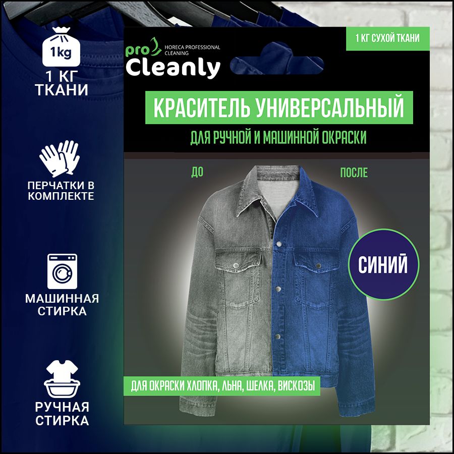 Краска для ткани и одежды синяя Pro Cleanly, порошковый краситель для  восстановления цвета текстиля: хлопка (хб), джинсов и других вещей в  домашних ...