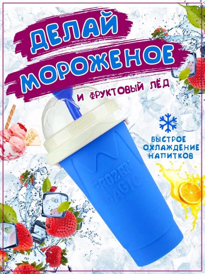 Замораживающий...