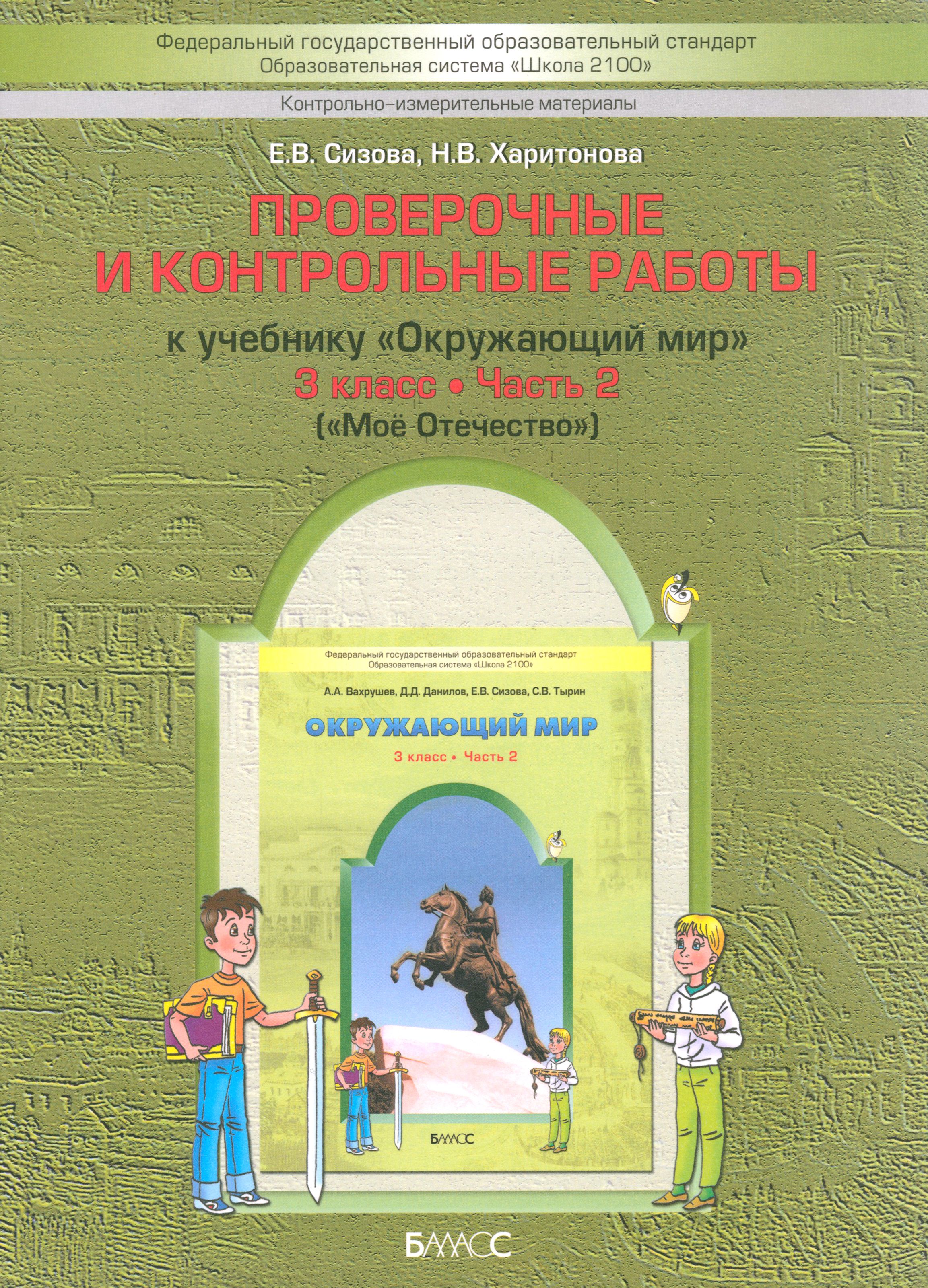 Окружающий мир. Моё Отечество. 3 класс. Проверочные и контрольные работы к  учебнику. Часть 2 | Харитонова Наталья Владимировна, Сизова Елена  Владиславовна - купить с доставкой по выгодным ценам в интернет-магазине  OZON (1252320814)