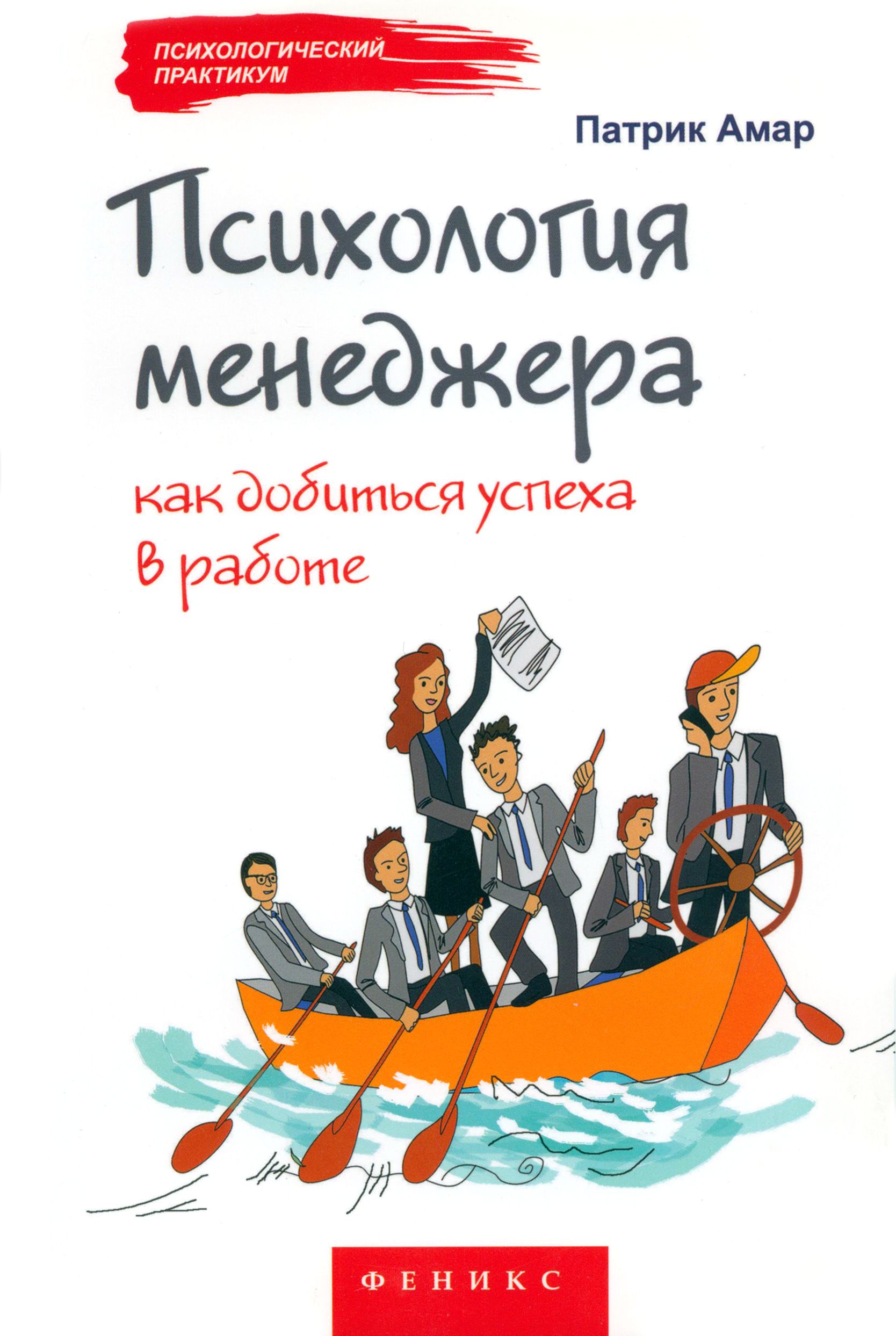 Психология менеджера. Как добиться успеха в работе | Амар Патрик - купить с  доставкой по выгодным ценам в интернет-магазине OZON (1253553594)