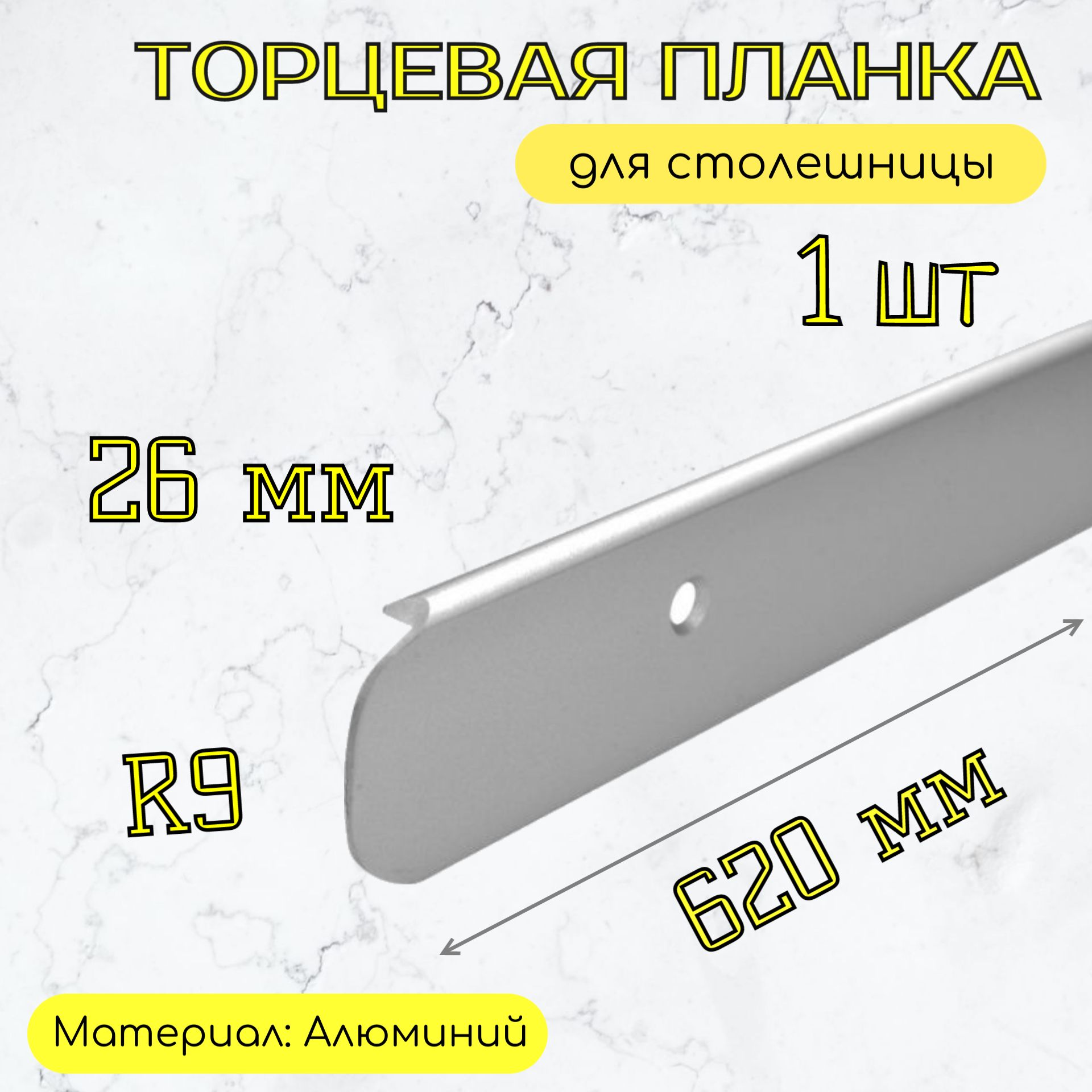 Планкаторцеваядлястолешниц26мм/620ммуниверсальная/Длякухни/Серебристая.