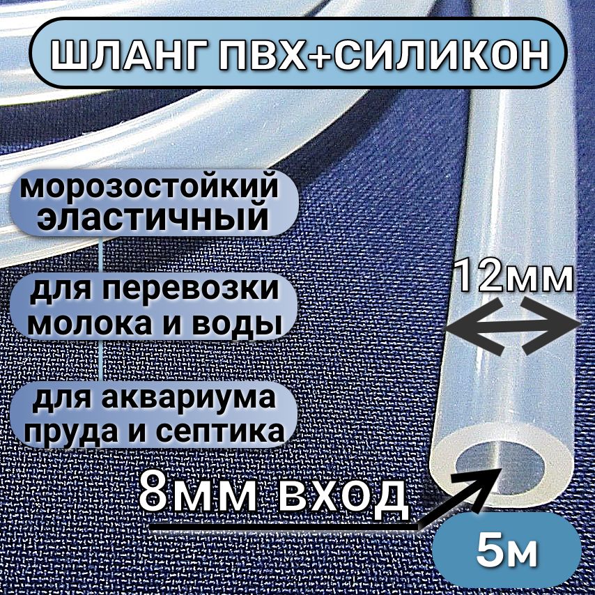 ШЛАНГПИЩЕВОЙпвхсдобавлениемсиликонавнутреннийдиаметр8мм,стенкашланга2мм.,Размер5погонныхметров.