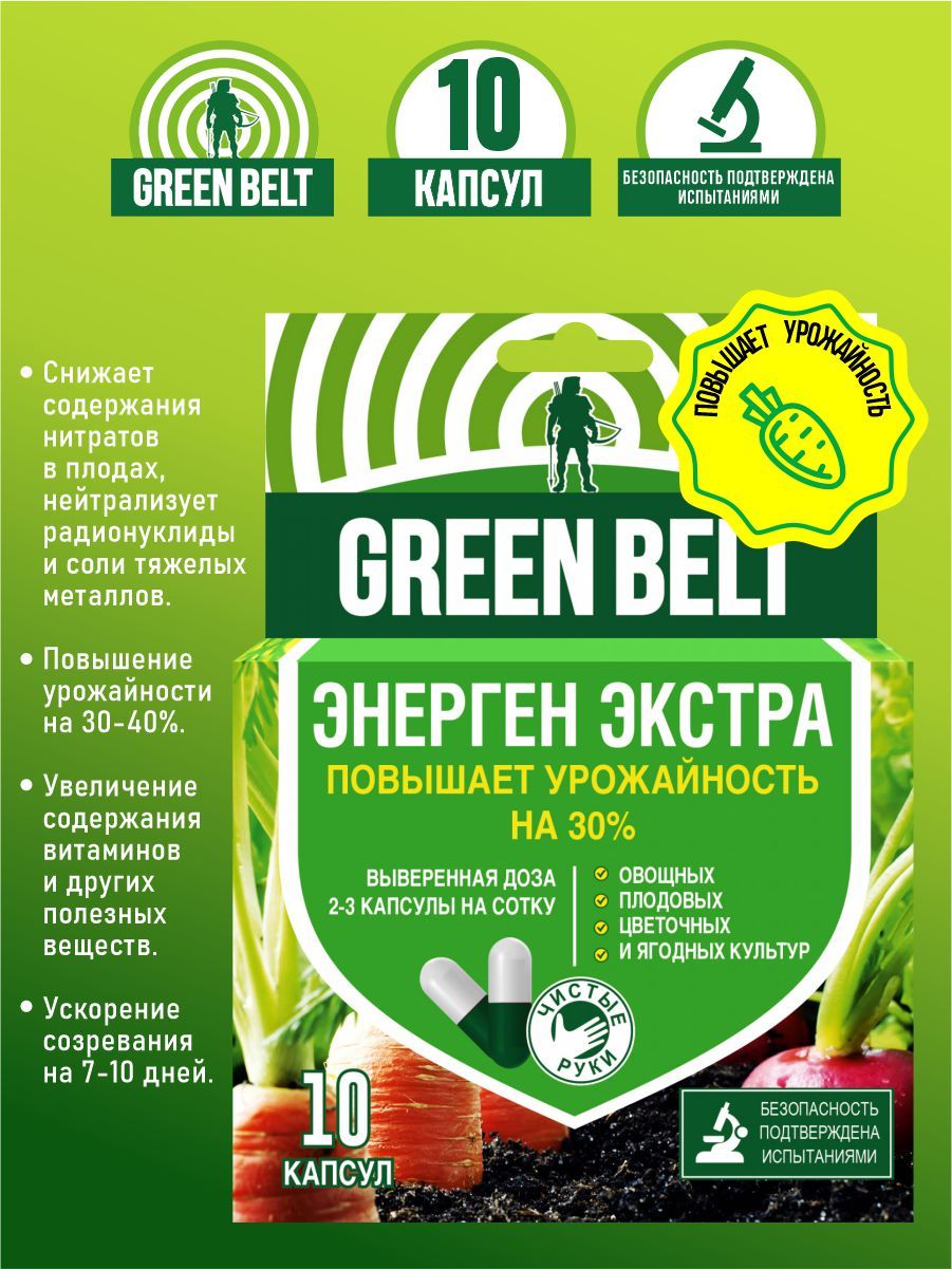 Удобрения green belt. Удобрение Green Belt Энерген Аква. Энерген Extra, 10 капсул. Стимулятор роста Грин Бэлт Энерген. Энерген Экстра Green Belt 10 капсул.