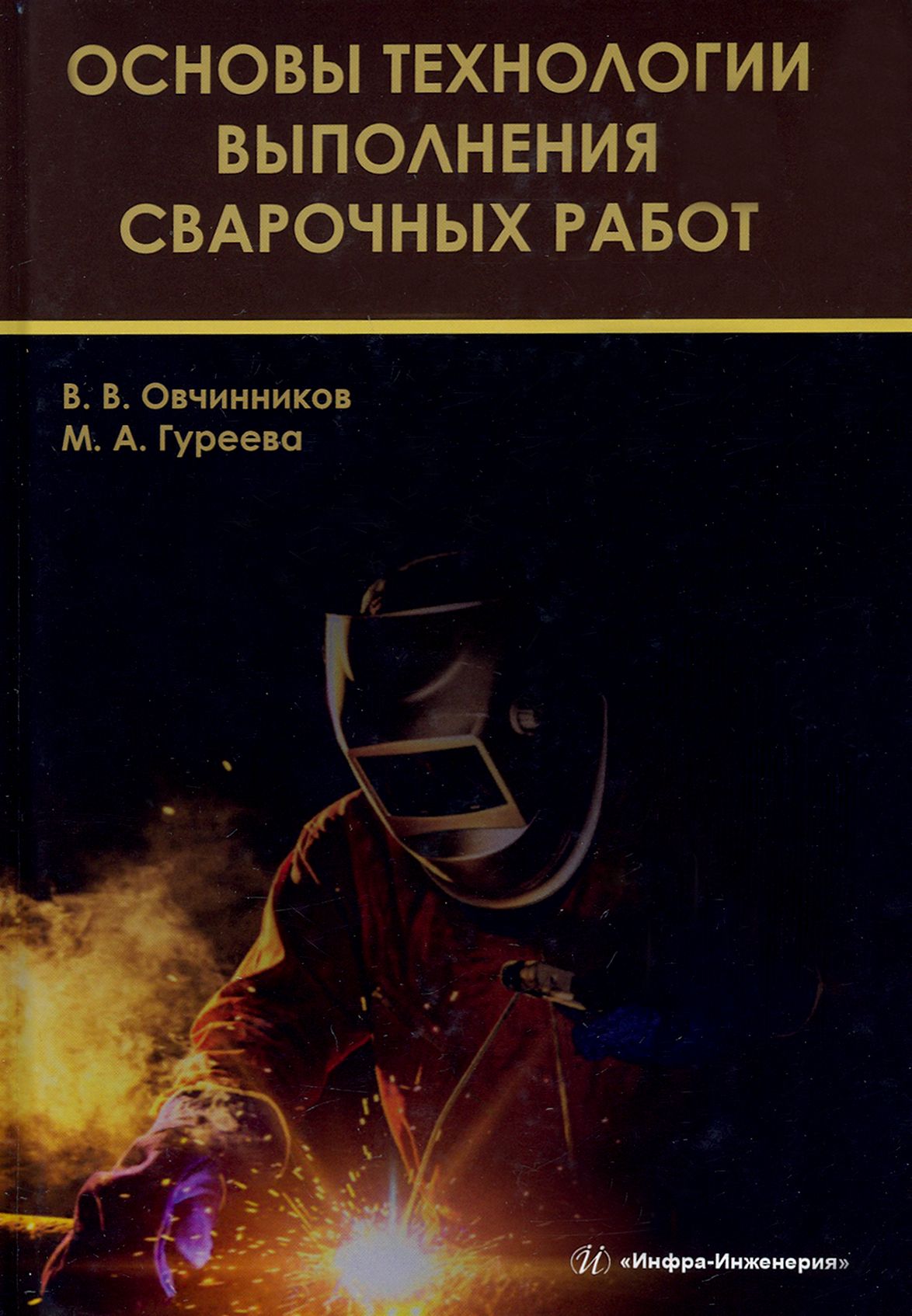 Основы технологии выполнения сварочных работ. Учебник | Овчинников Виктор  Васильевич, Гуреева Марина Алексеевна - купить с доставкой по выгодным  ценам в интернет-магазине OZON (1247505751)