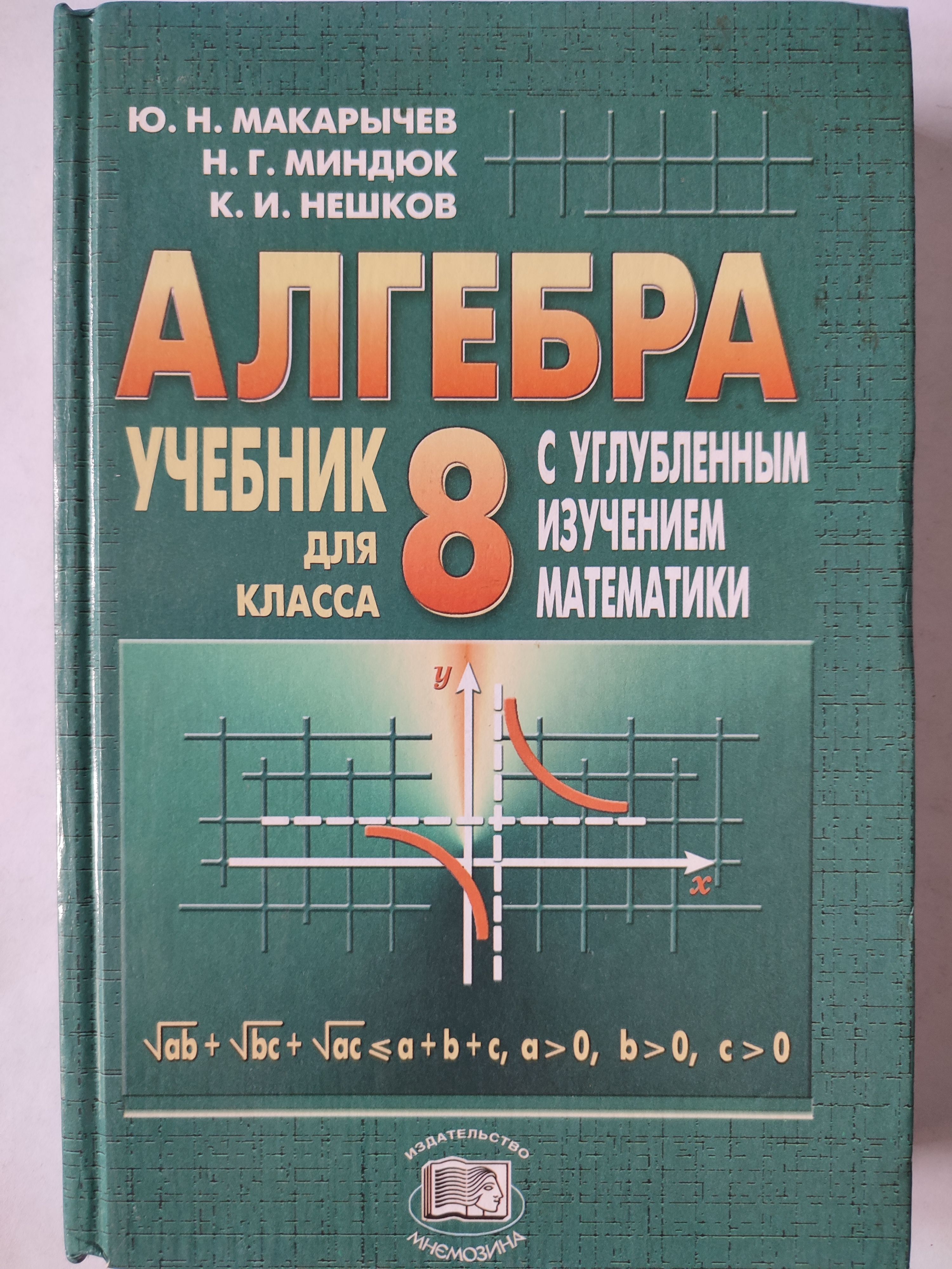 Алгебра 8 класс / С углублённым изучением математики | Мордкович Александр  Григорьевич - купить с доставкой по выгодным ценам в интернет-магазине OZON  (1120920443)