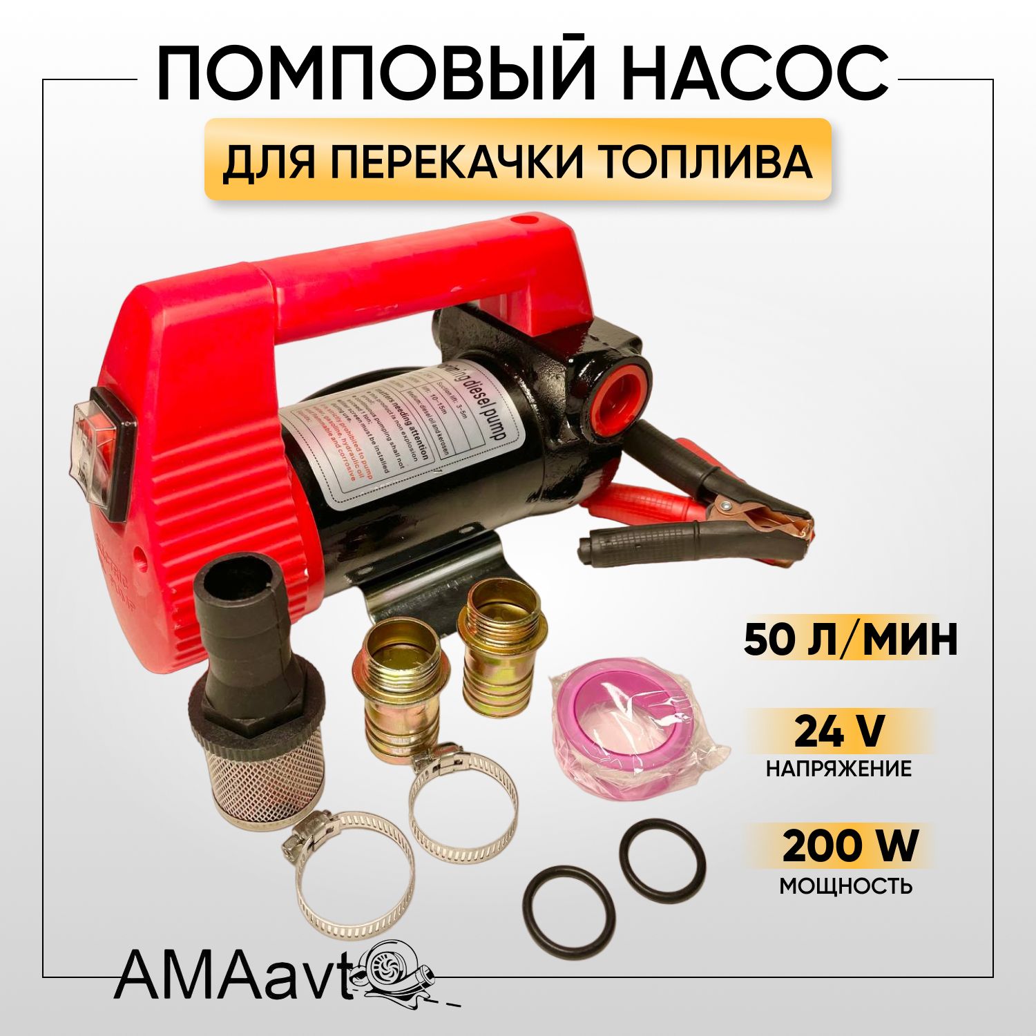 Насос помповый 24V, 200 W, 50 л/мин. для перекачки топлива, технических жидкостей, дизеля, керосина, масел, антифриза