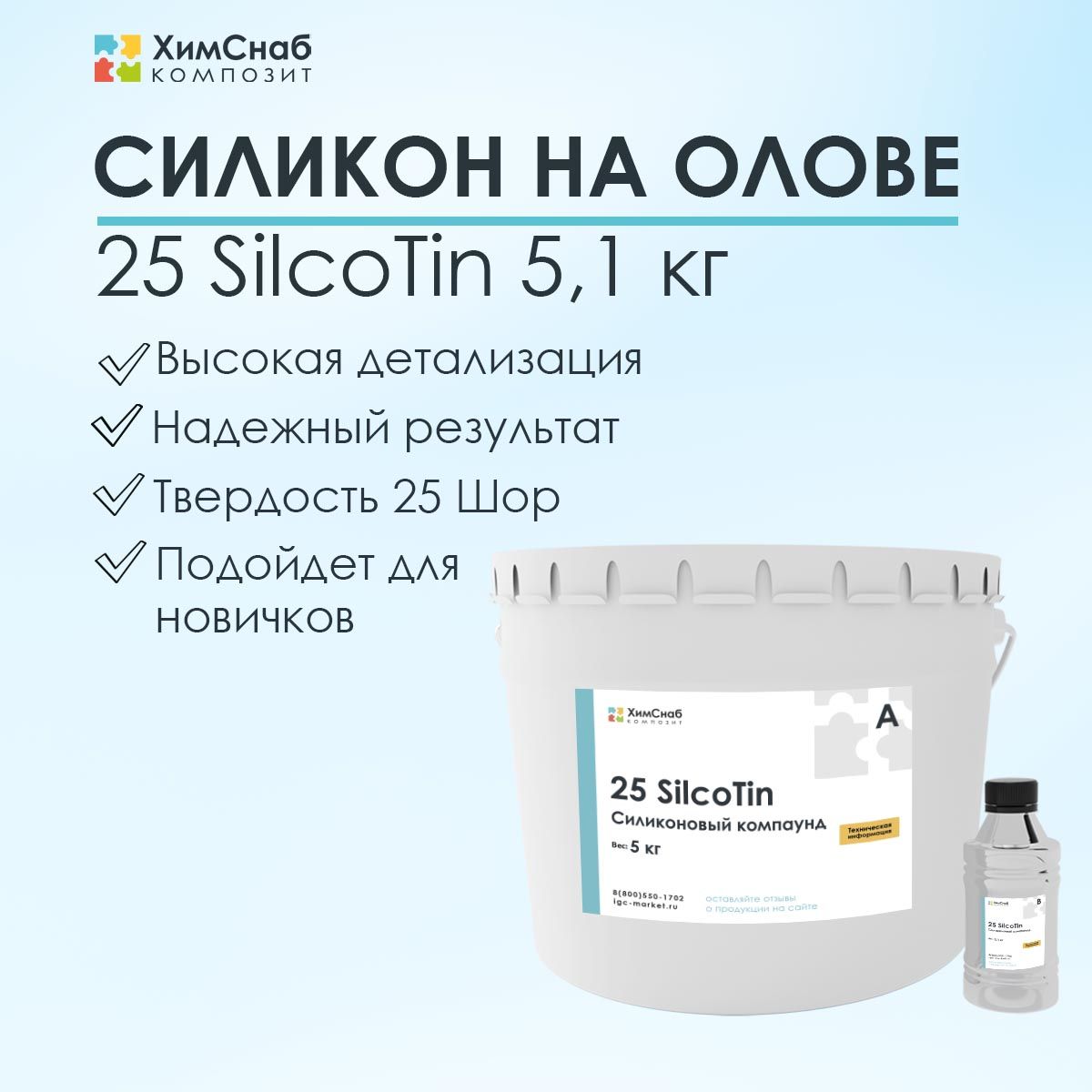 Силикон жидкий литьевой двухкомпонентный для форм на олове 5,1 кг, 25  SilcoTin