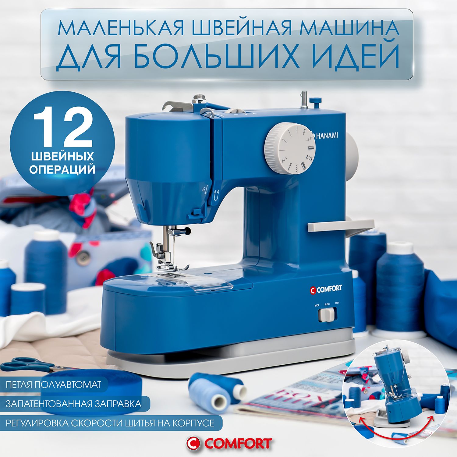 Компактная швейная машина Comfort 22, синяя