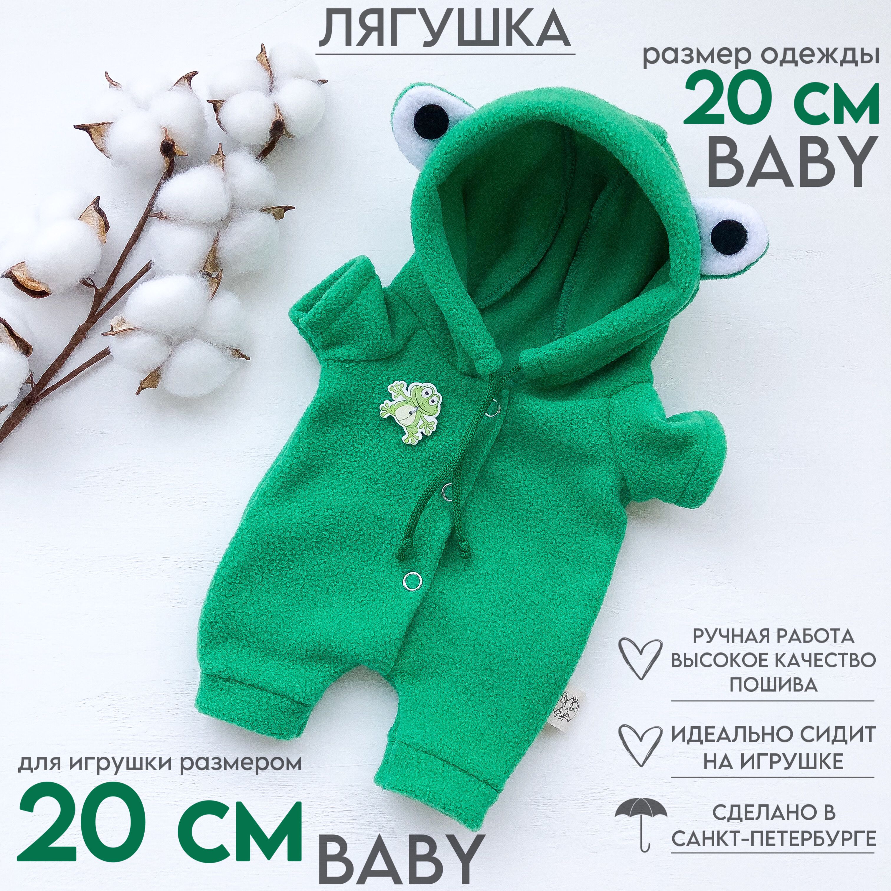 Одежда для Кота Басика и Кошечки Ли-Ли 20 см Baby (РАЗМЕР СИДЯ, БЕЗ ЛАП) -  флисовый комбинезон Лягушка - купить с доставкой по выгодным ценам в  интернет-магазине OZON (1057721462)