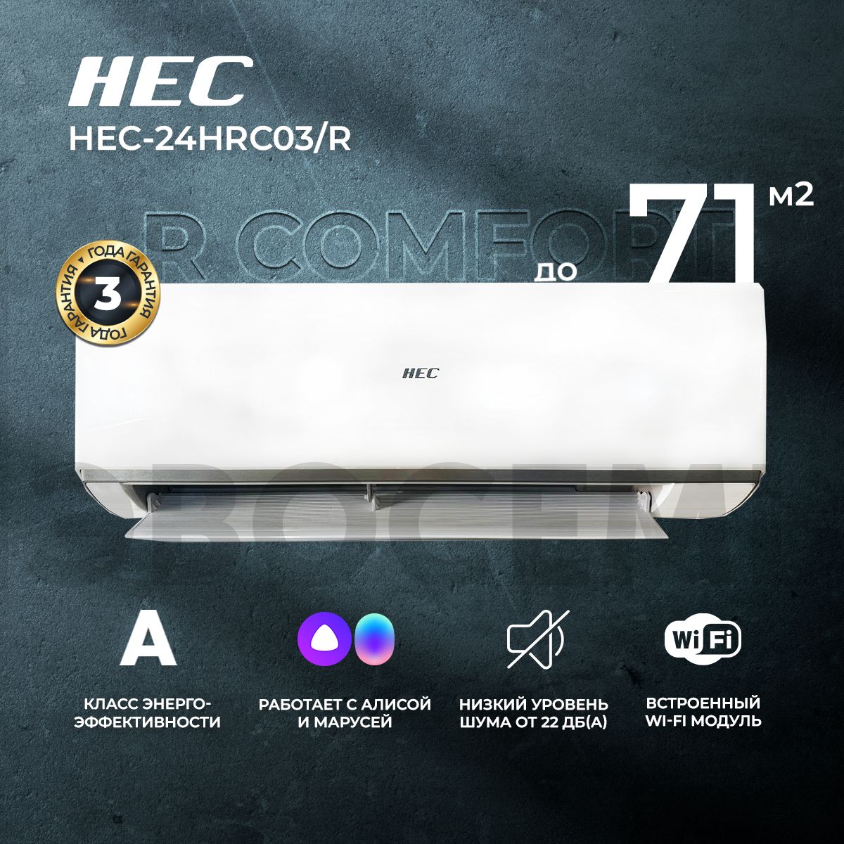 Сплит-система HEC R Comfort со встроенным WiFi HEC-24HRC03/R3, для  помещения до 71 кв.м. - купить по доступным ценам в интернет-магазине OZON  (1063277177)