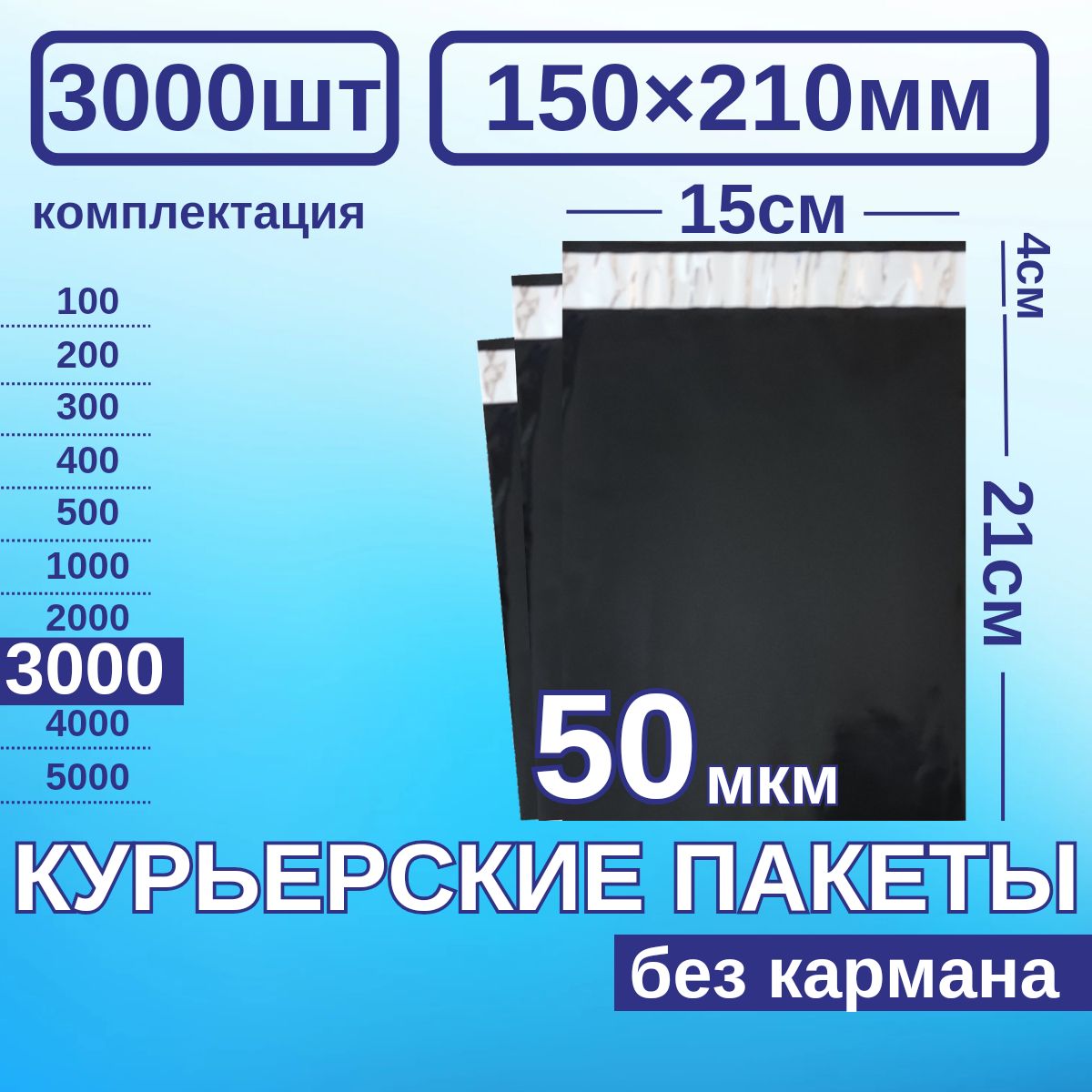 Курьерскийпакет150*210Почтовыйкурьерпакет3000штЧерные