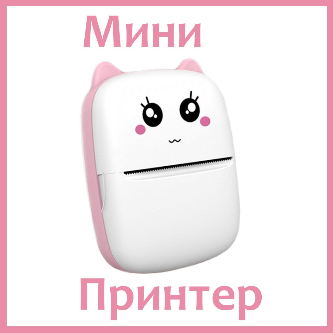 Мини-принтер термо Mini Printer Мини принтер - купить по низким ценам в  интернет-магазине OZON (1380418482)