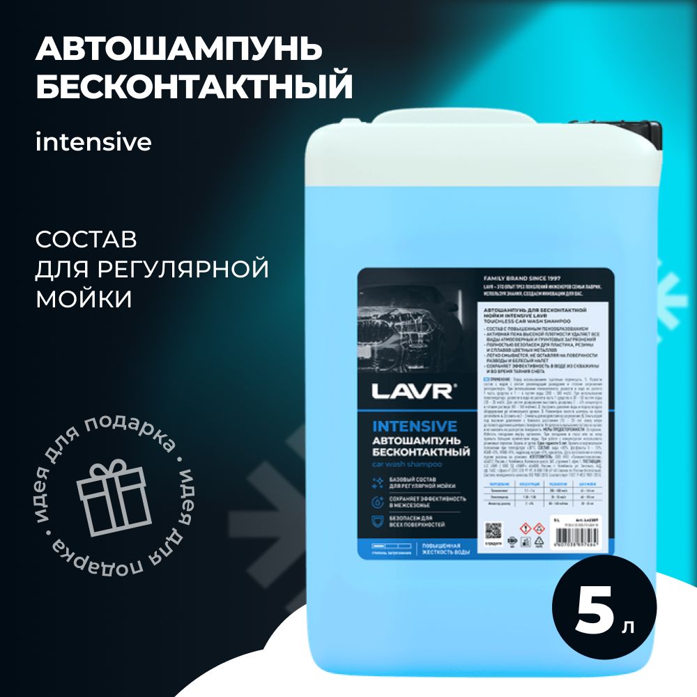 LAVR Ln2307 Автошампунь INTENSIVE, 5 л