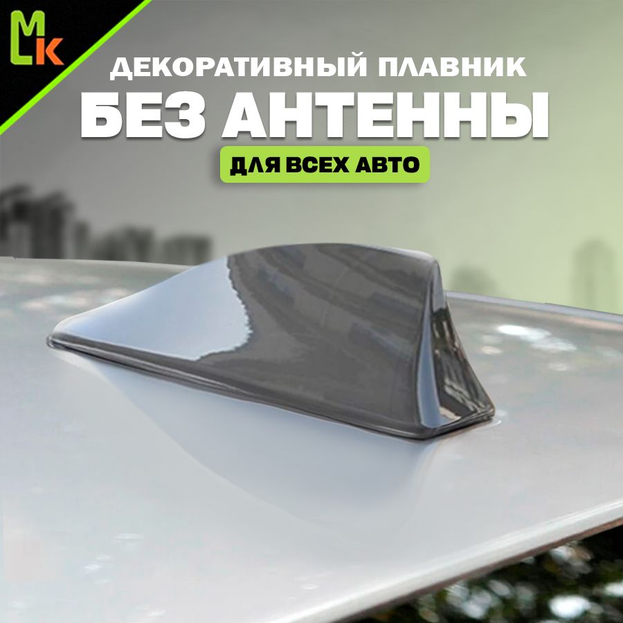 Декоративная не активная автомобильная антенна "акулий плавник".