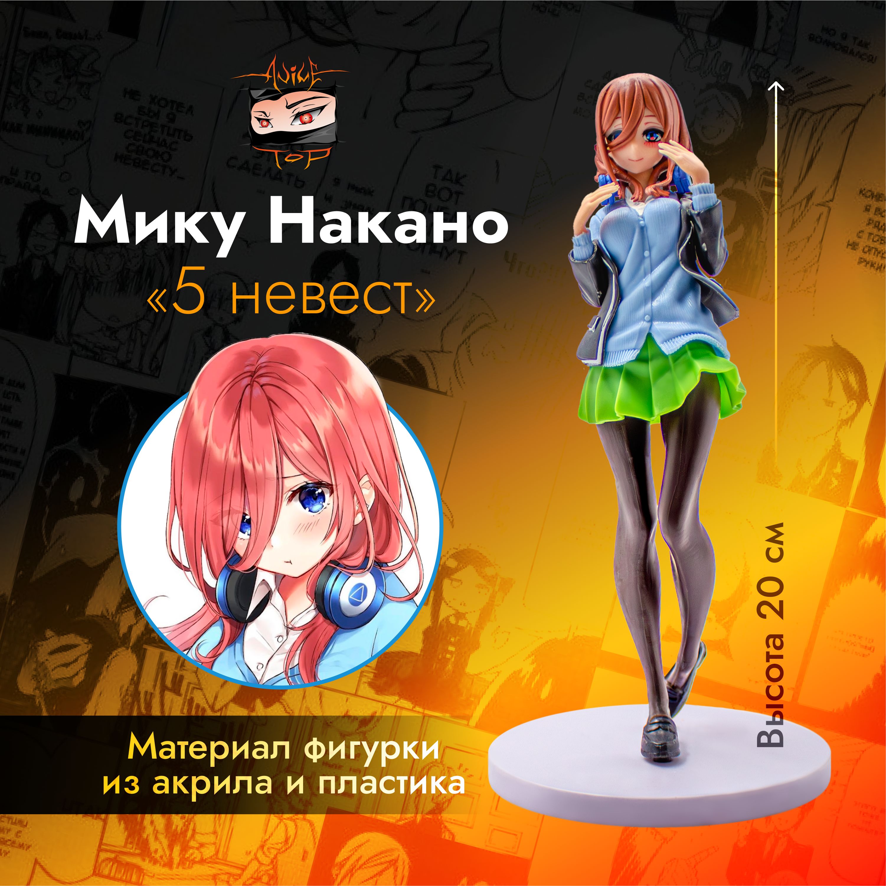 Детализированная фигурка из аниме 5 (пять) невест/Go-Toubun no Hanayome -  Мику Накано/Miku Nakano - купить с доставкой по выгодным ценам в  интернет-магазине OZON (919452232)