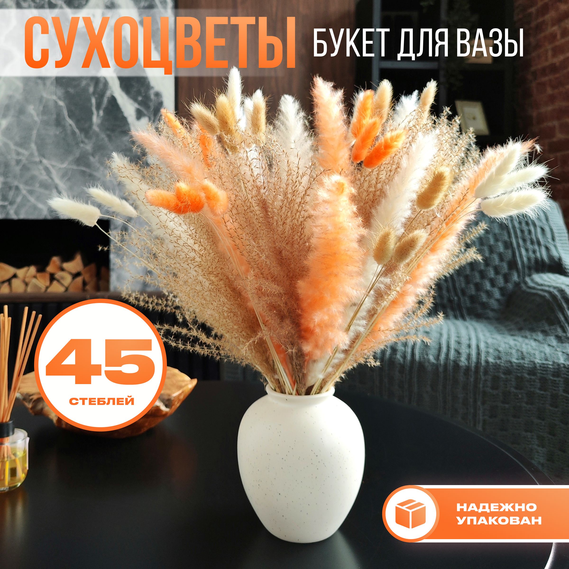 Букет из сухоцветов, 45 стеблей. Сухоцветы, лагурус, пампасная трава