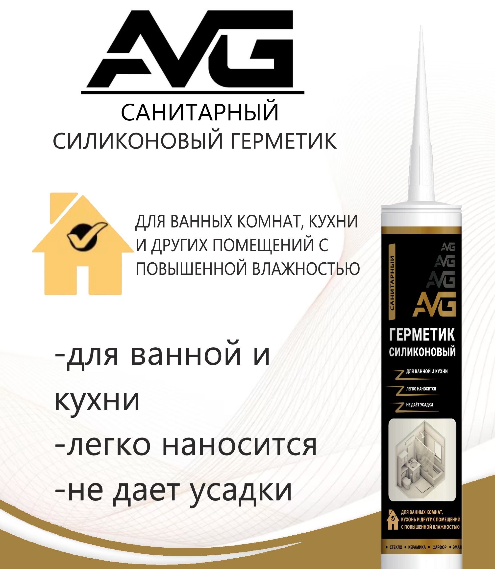 Герметик AVG силиконовый санитарный, прозрачный