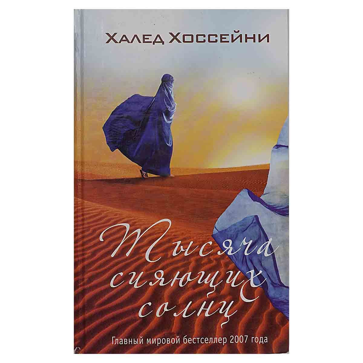 Тысяча Сияющих Солнц Купить Книгу