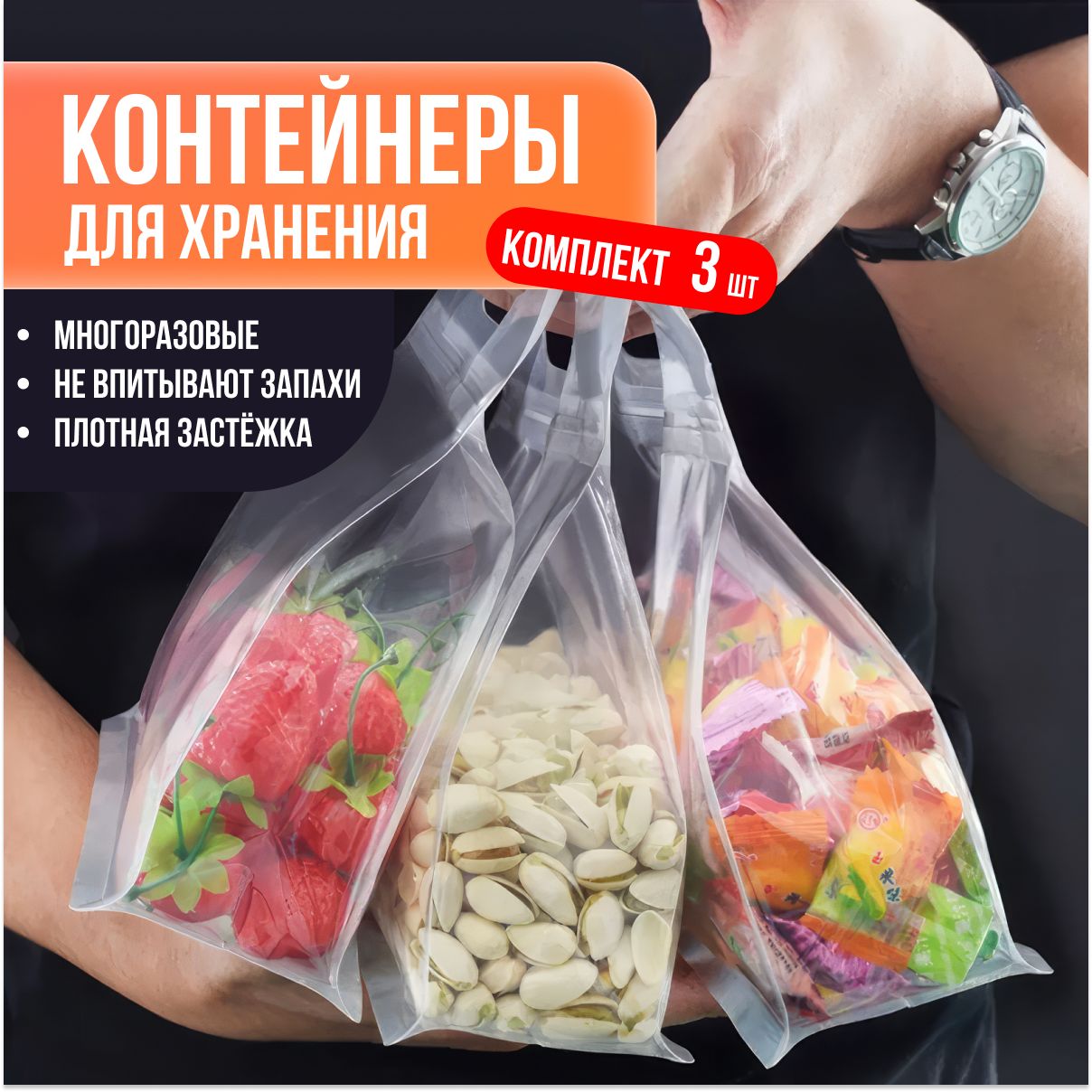 Контейнеры / Пищевые зип пакеты для хранения продуктов и заморозки