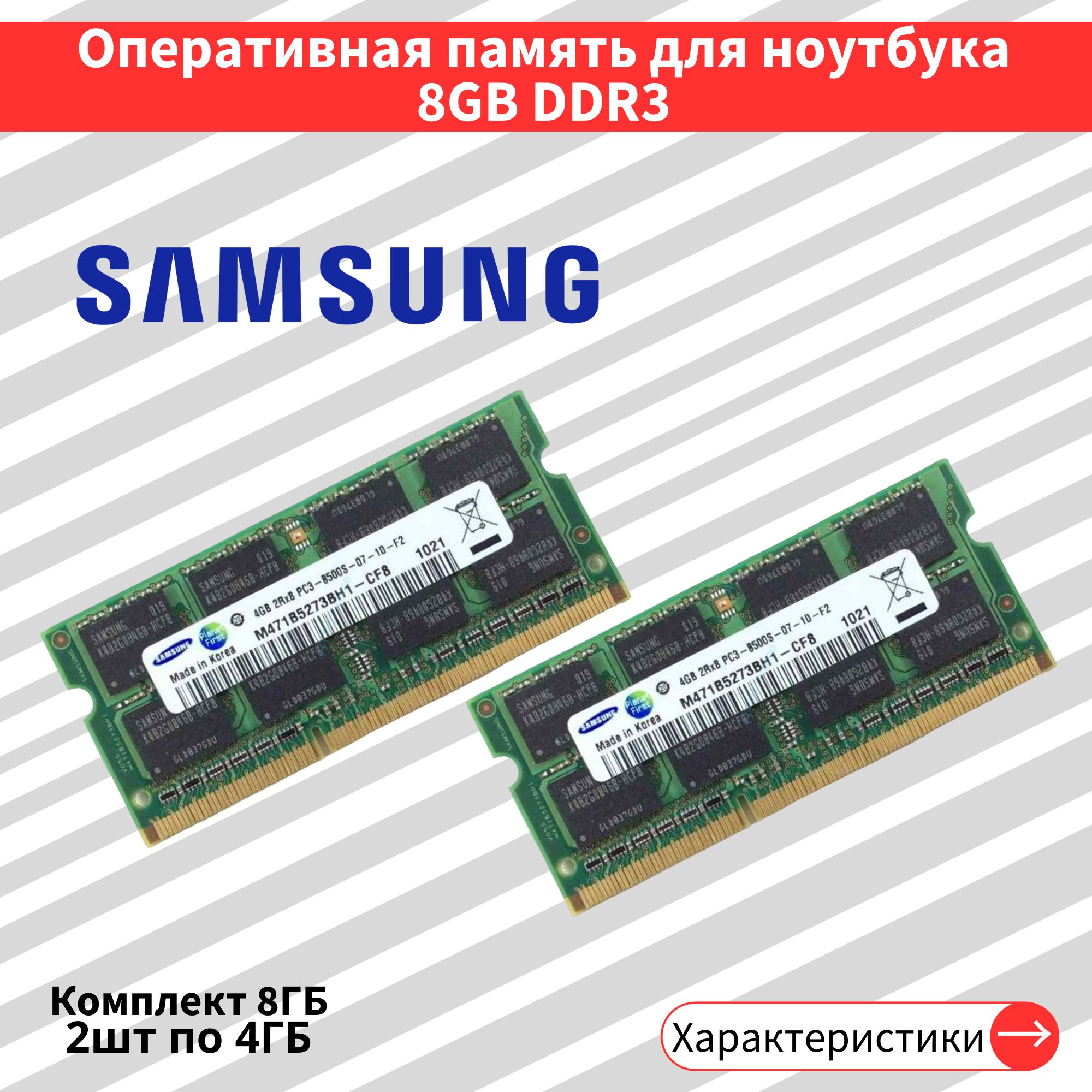 Оперативная память DDR3 2шт по 4GB 1066 MHz 1.5V CL7 SODIMM 2x4 ГБ (M471B5273BH1-CF8)