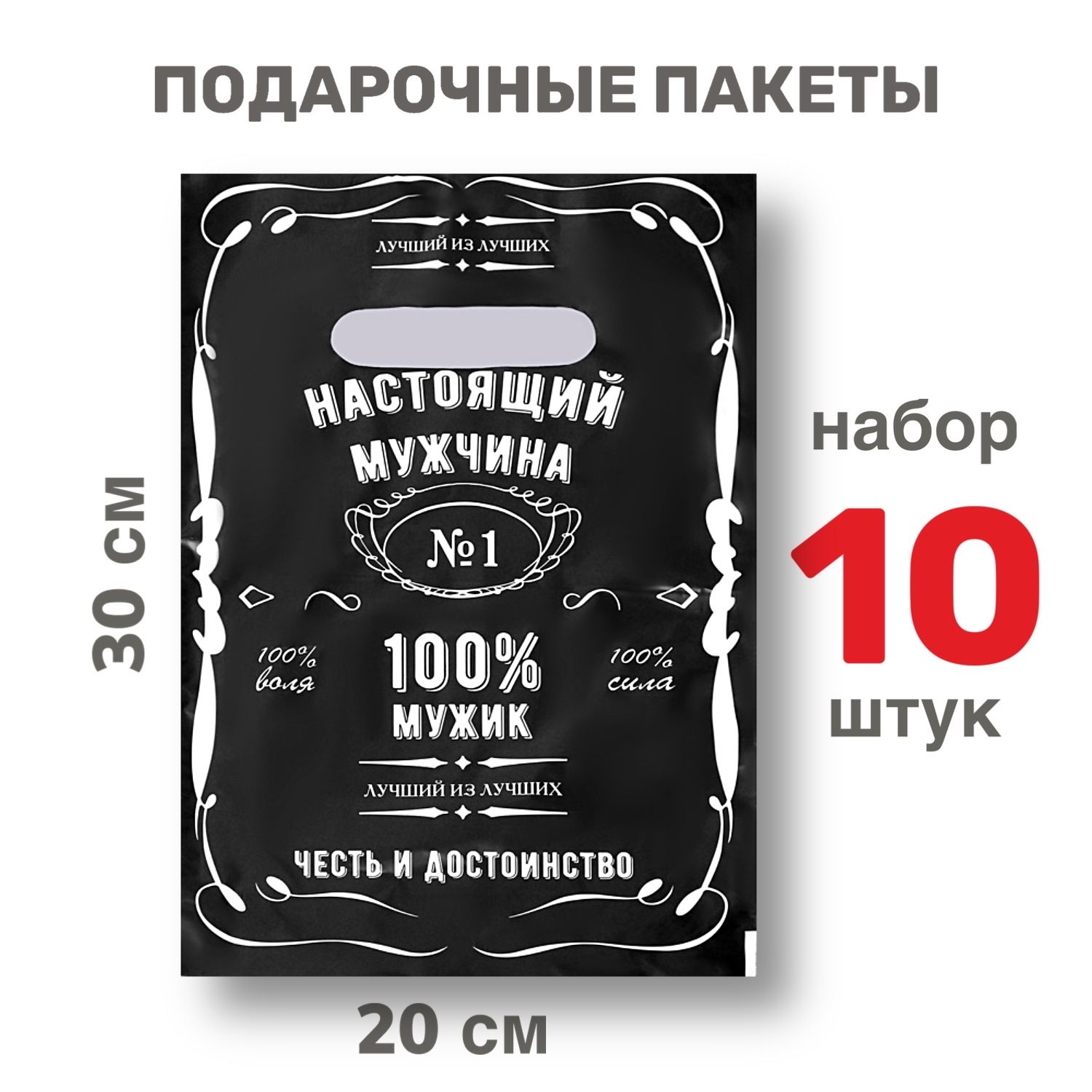 Подарочныйпакетмаленький"Настоящиймужчина",20*30см,30мкм,набор10шт./длямужчин,длямальчиков