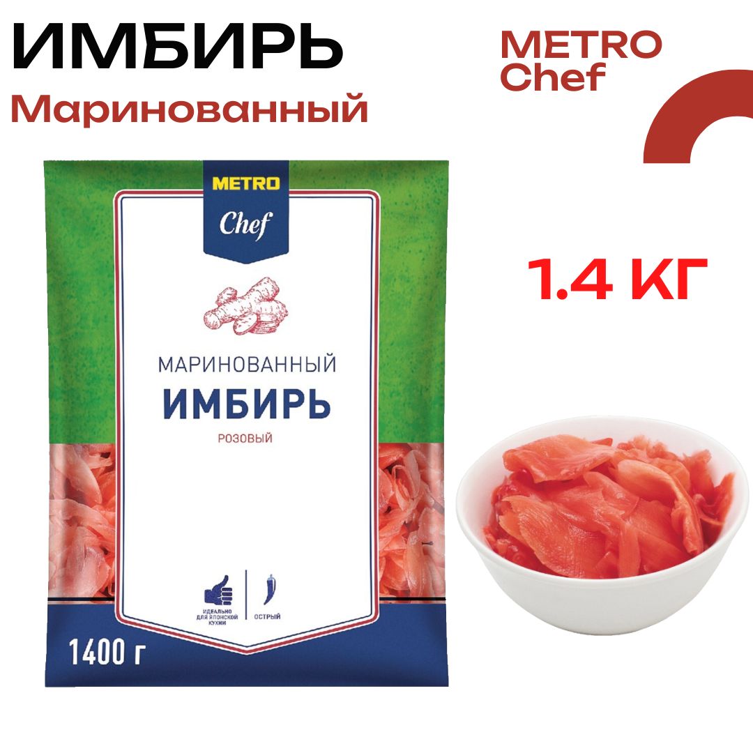 METRO Chef Имбирь розовый маринованный, 1.4кг