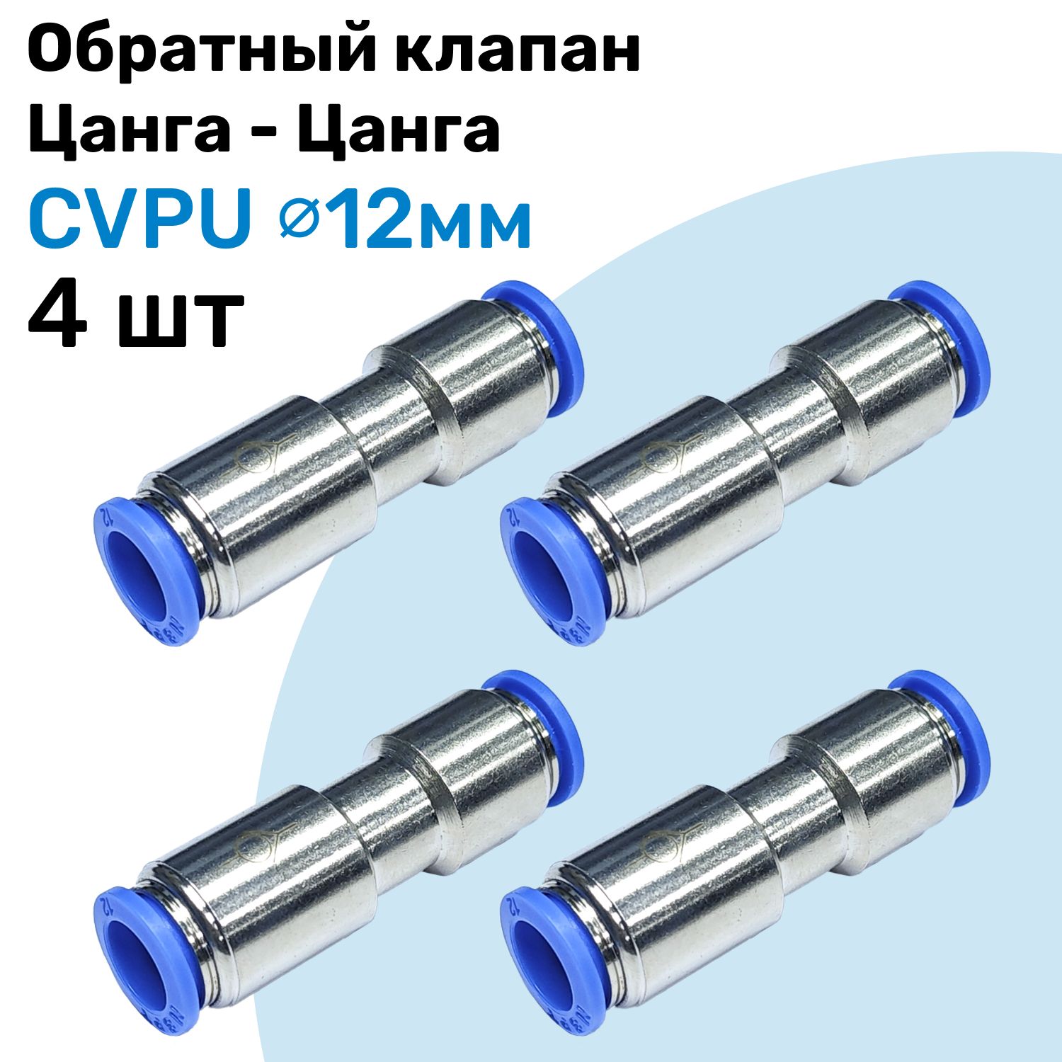 ОбратныйклапанлатунныйцанговыйCVPU12мм,ПневматическийклапанNBPT,Набор4шт