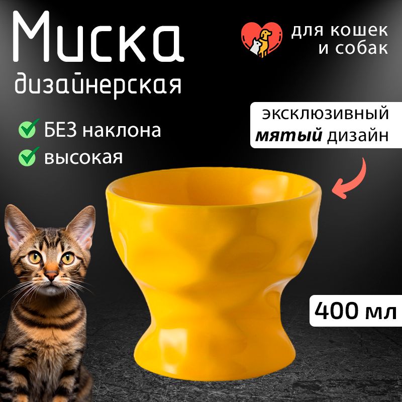 Миска керамическая "Мятая" высокая для собак и кошек