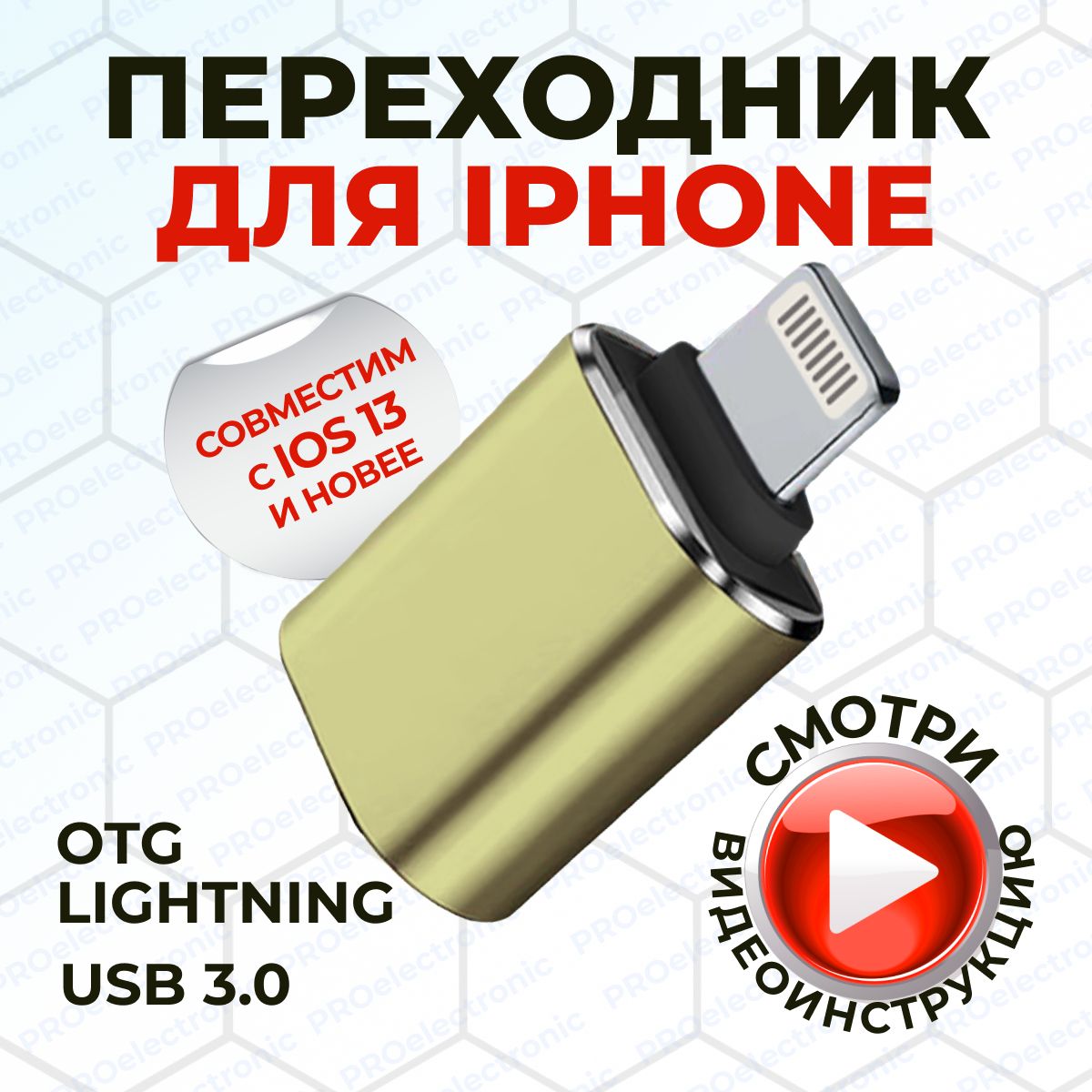 Переходник Lightning (папа/выход) USB (мама/вход) 3.0, адаптер для айфона,  переходник для флешки на айфон