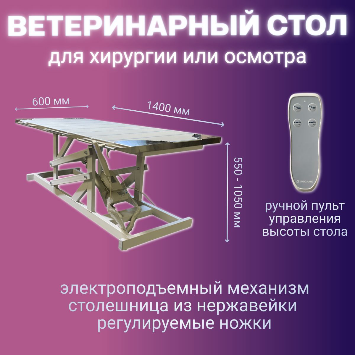 Ветеринарныйстолсэлектроподъёмникомдляхирургииилиосмотраживотных