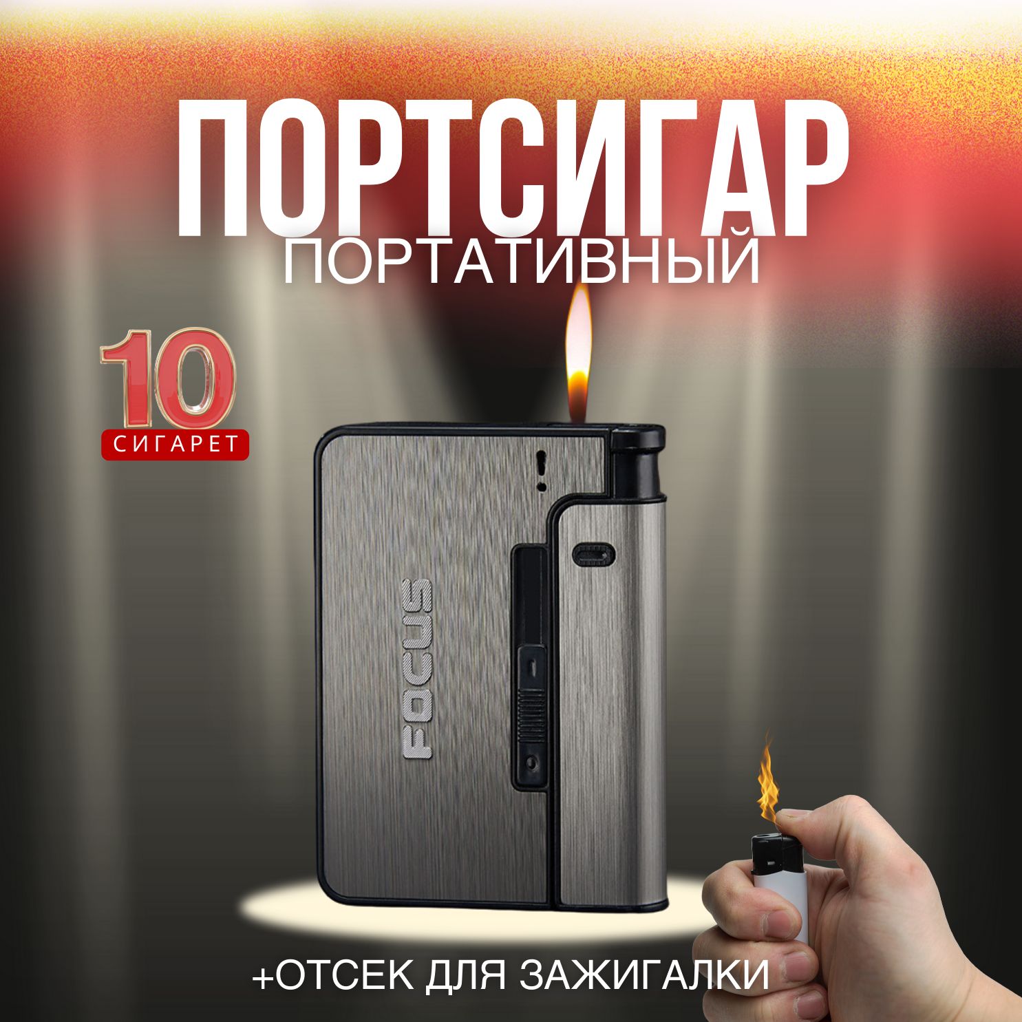 Автоматическийпортативныйпортсигардлясигаретна10шт.сотсекомдлязажигалкиметаллический.