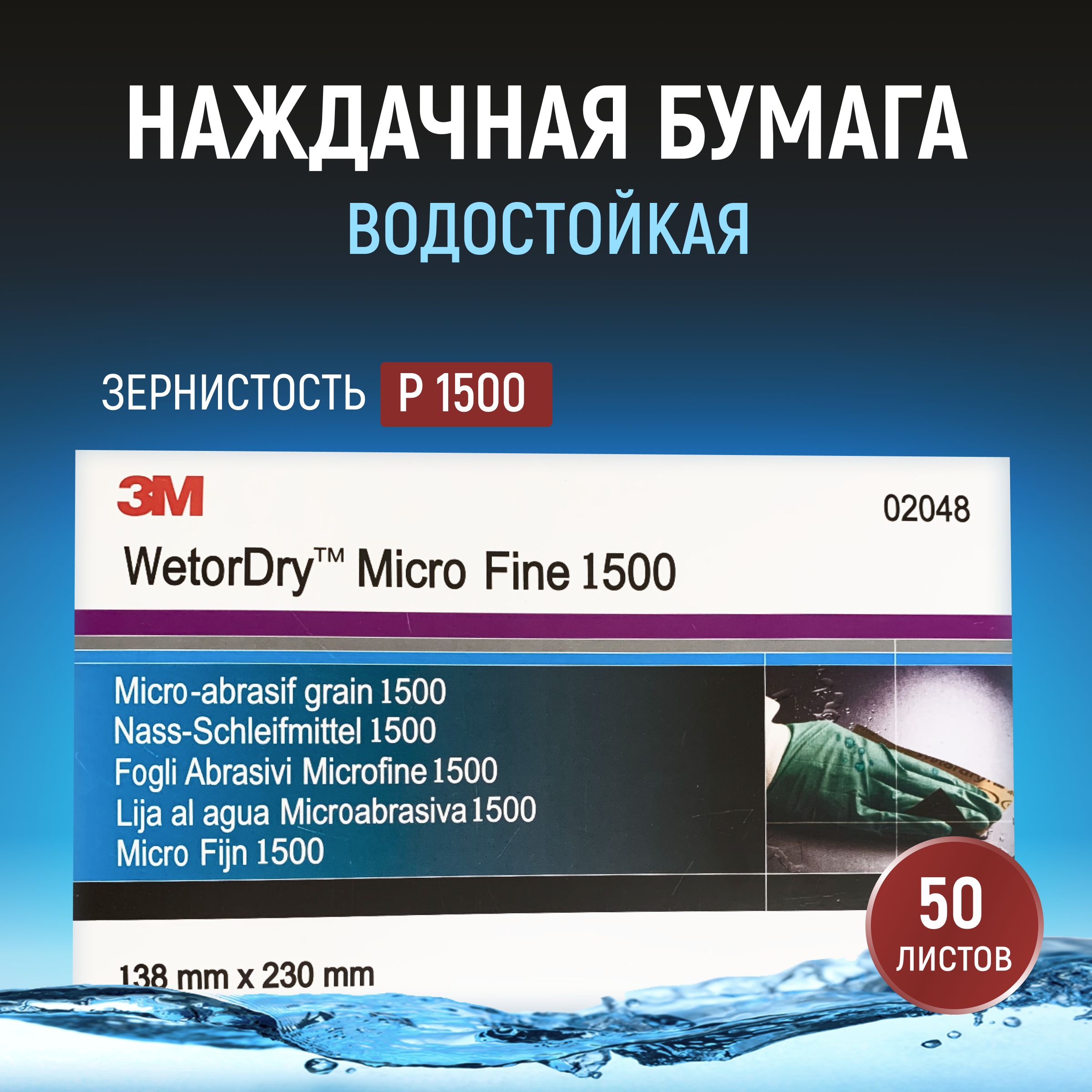 Бумага наждачная 3M P1500 WetorDry 401Q 138x230 мм 50 шт водостойкая