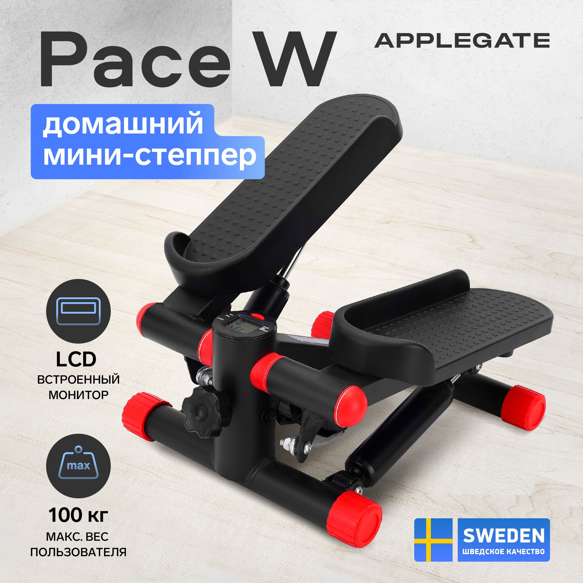 Мини-степпер домашний APPLEGATE PACE W