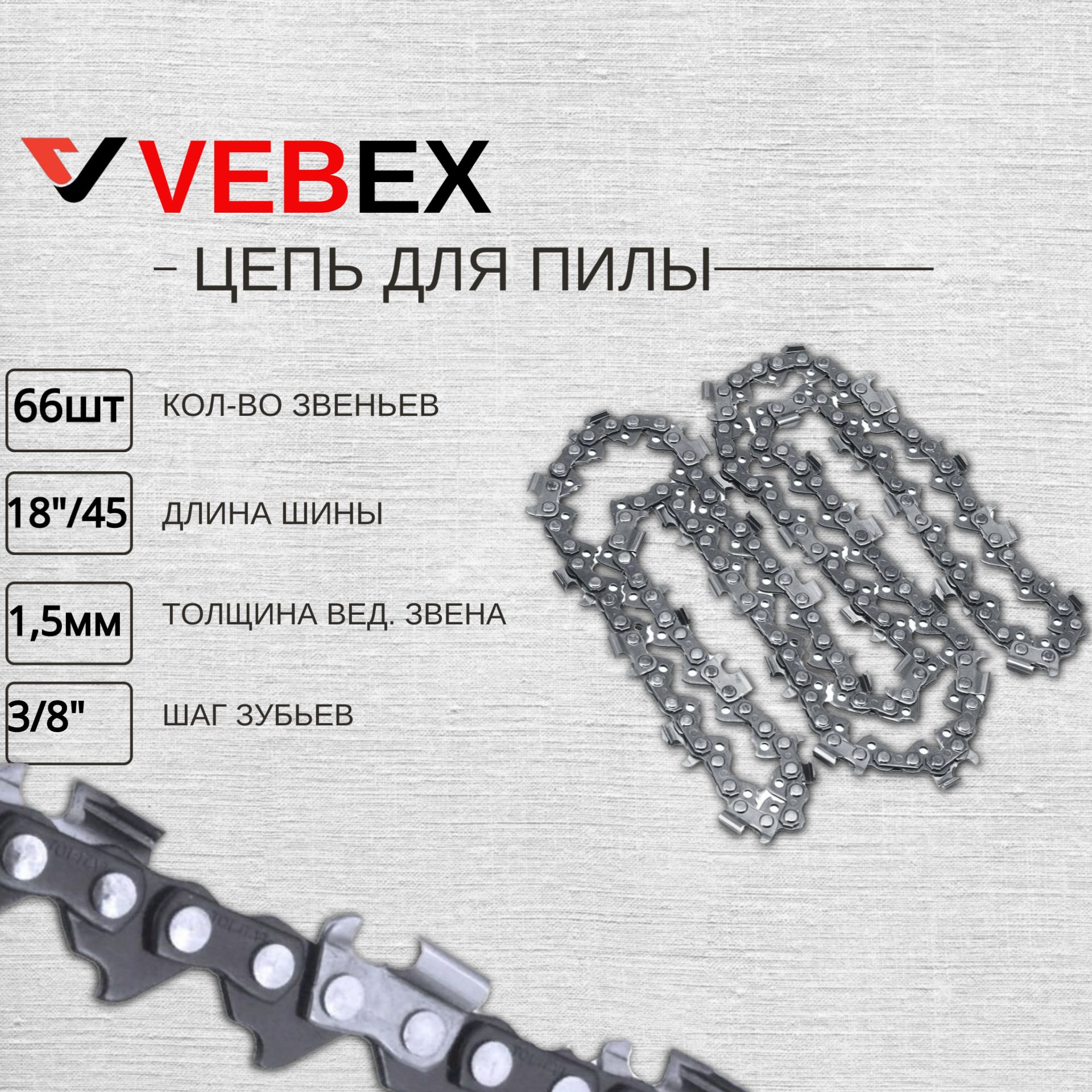 VEBEXЦепьдляпилы450мм,шаг3/8"66зв.1шт.