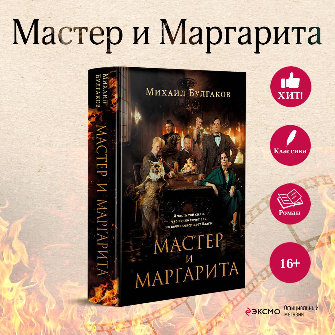 В чём смысл романа «Мастер и Маргарита»